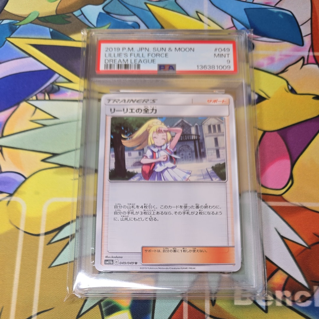 リーリエの全力 U[SM11b 049/049](強化拡張パック「ドリームリーグ」)
