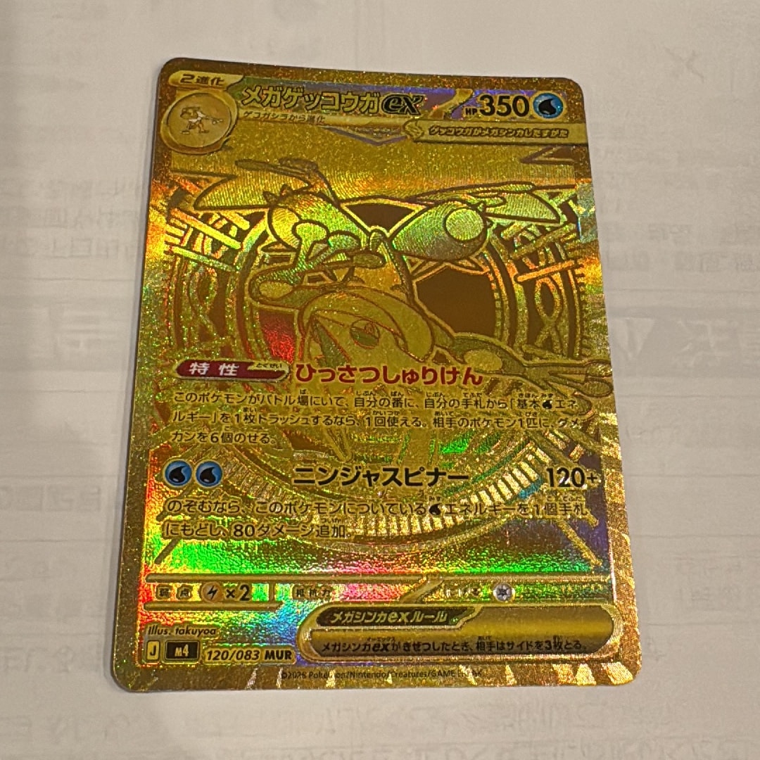 メガゲッコウガex MUR [M4 120/083](拡張パック「ニンジャスピナー」)