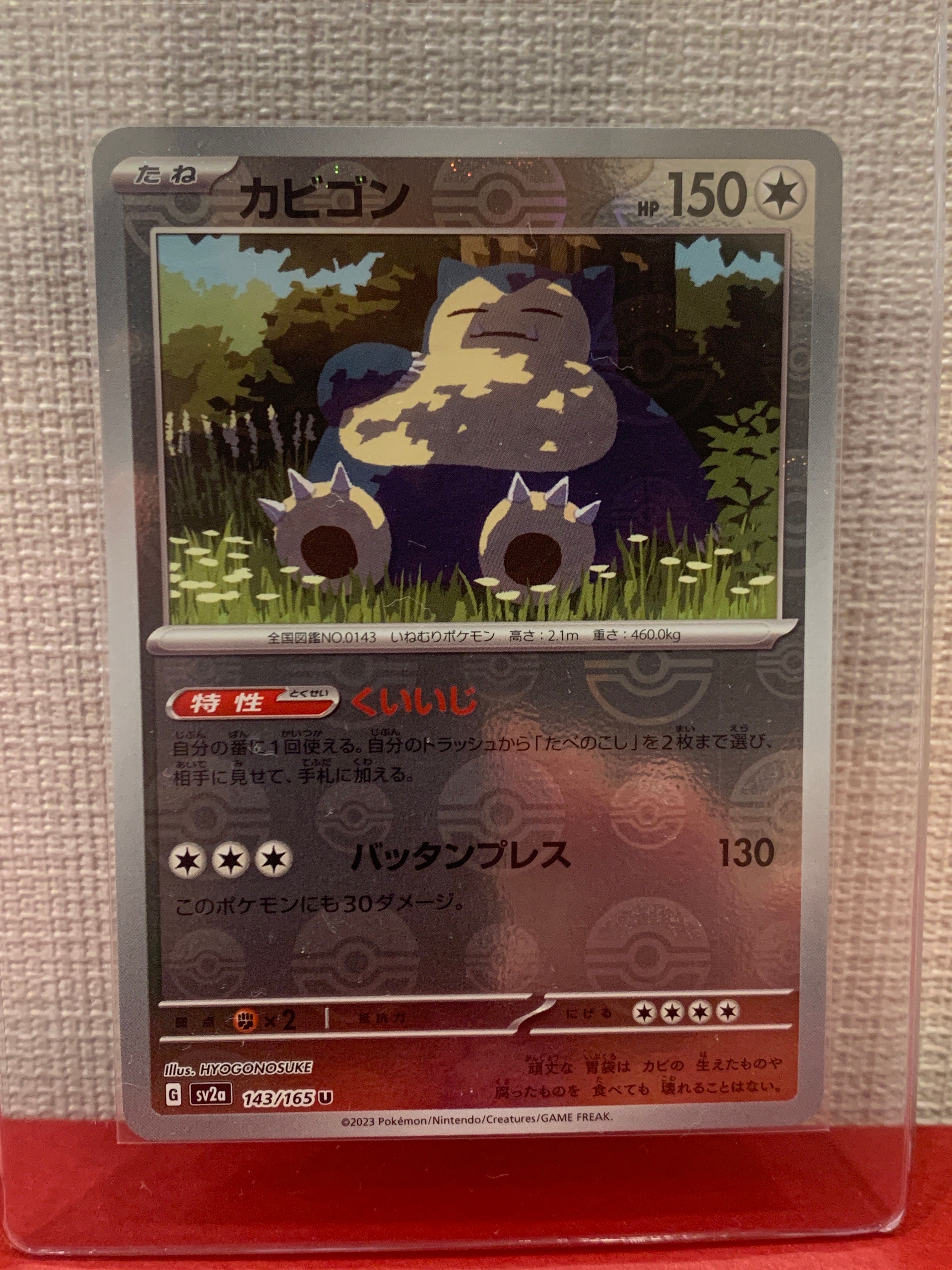 カビゴン U: モンスターボールミラー[SV2a 143/165](強化拡張パック「ポケモンカード151」)