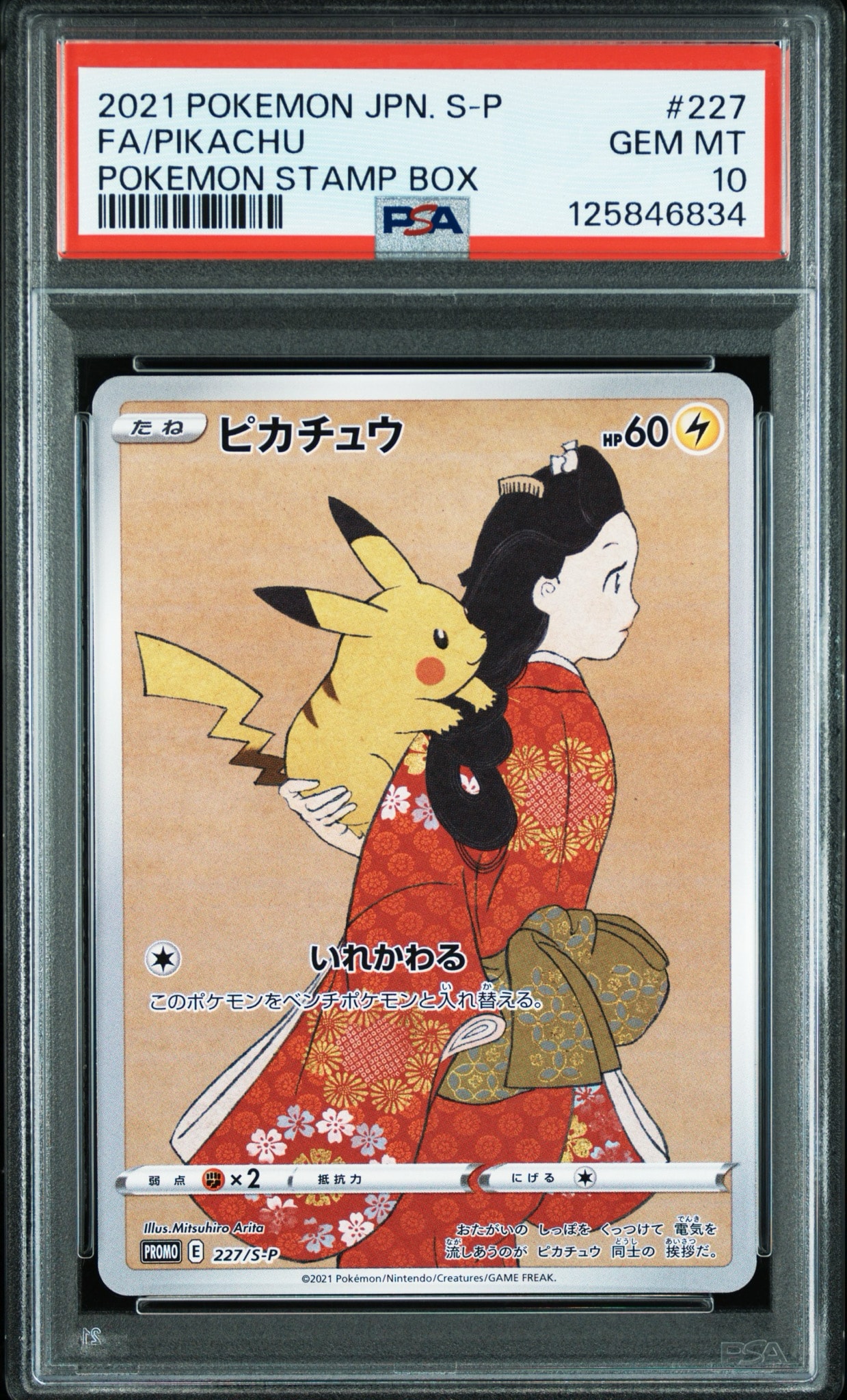 ピカチュウ: プロモ[S-P 227](プロモーションカード 「ポケモン切手BOX