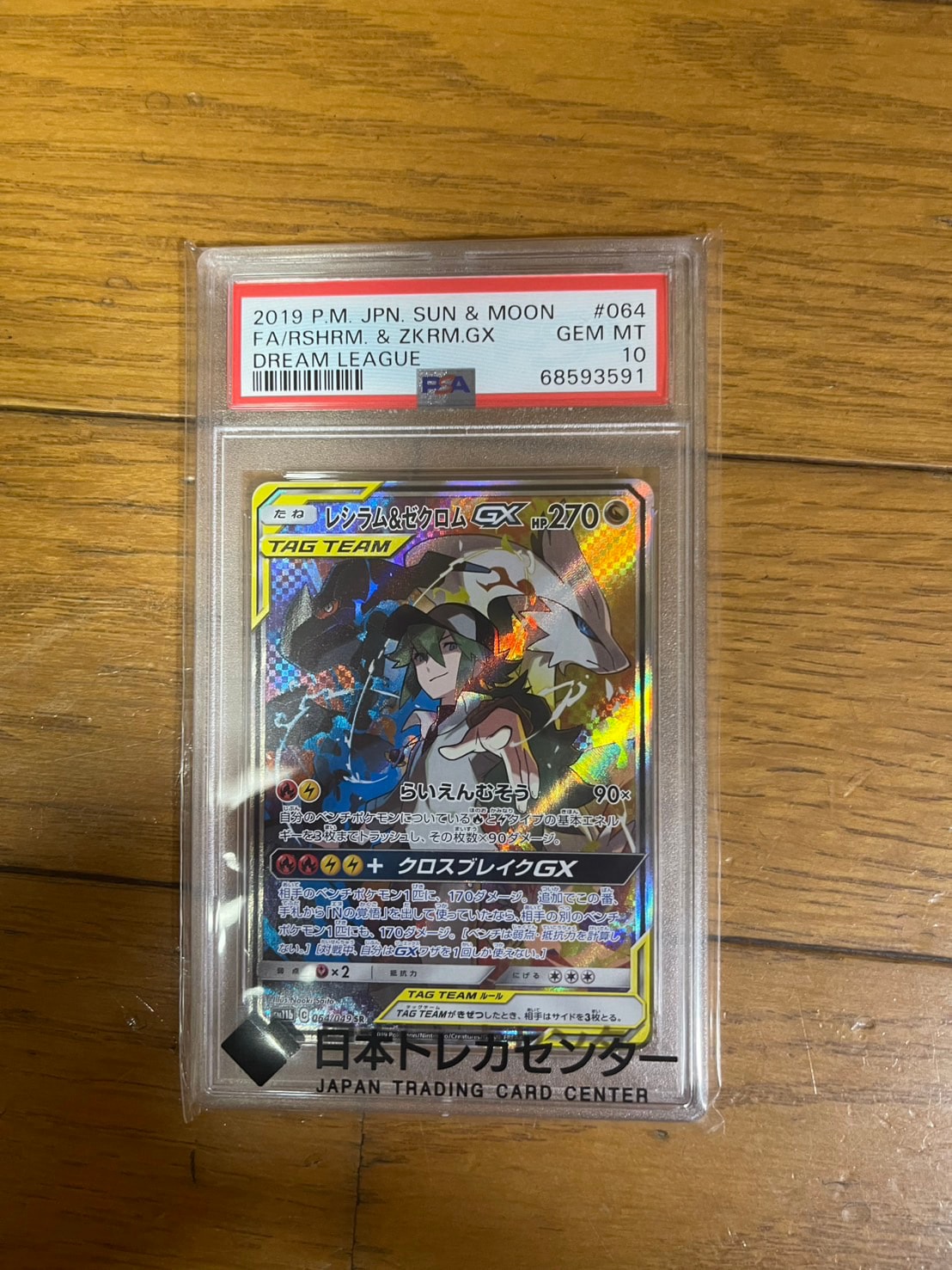 レシラム&ゼクロムGX (N) SR :SA [SM11b 064/049](強化拡張パック