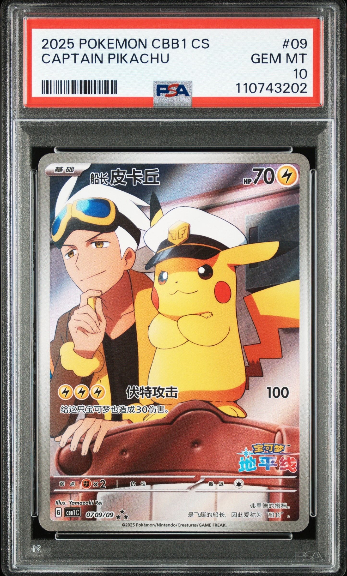 キャプテンピカチュウ AR [CBB1C 07 09/09]【中国語版】(ポケモンカード ジェムパック フラッシュカード)