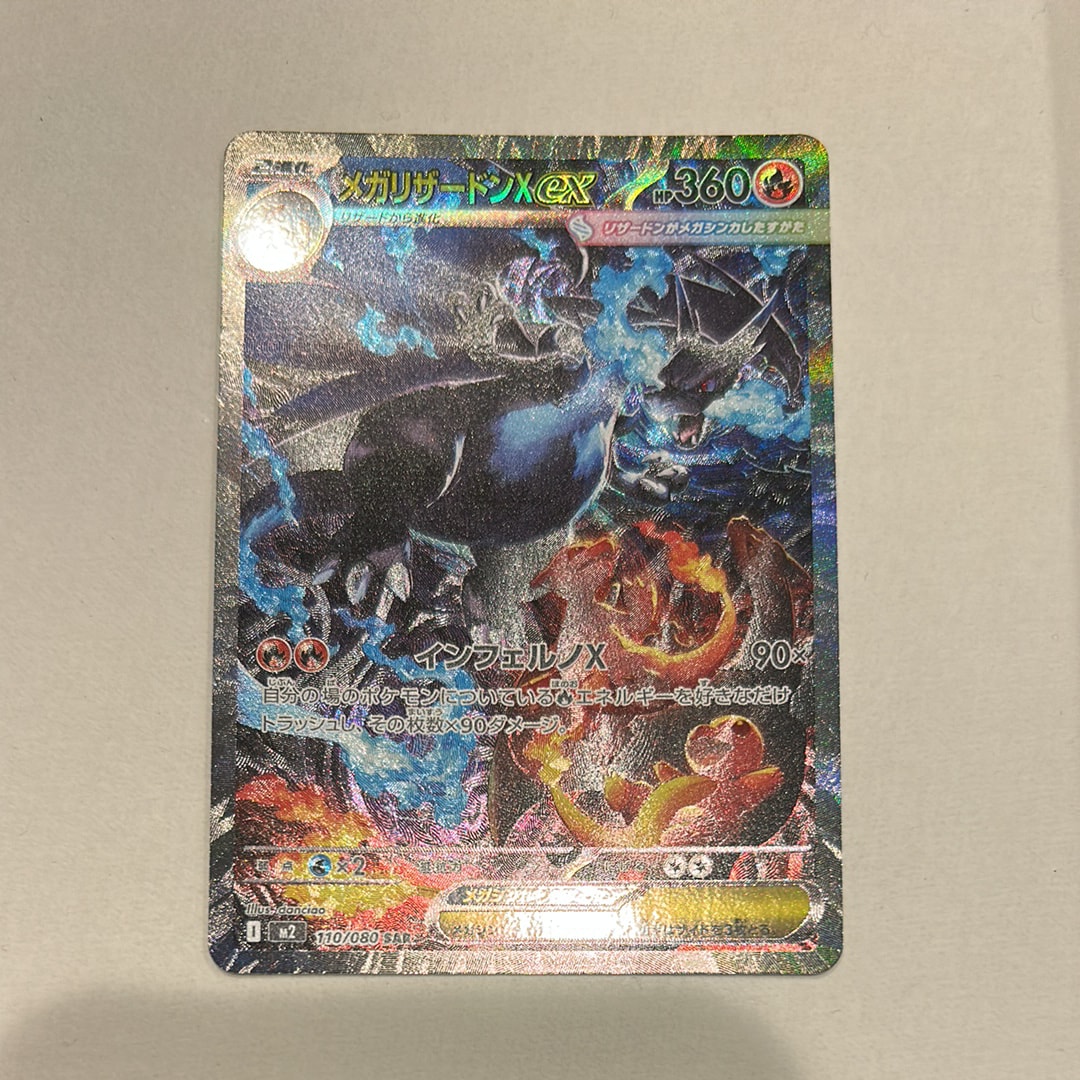 メガリザードンXex SAR [M2 110/080](拡張パック「インフェルノX」)