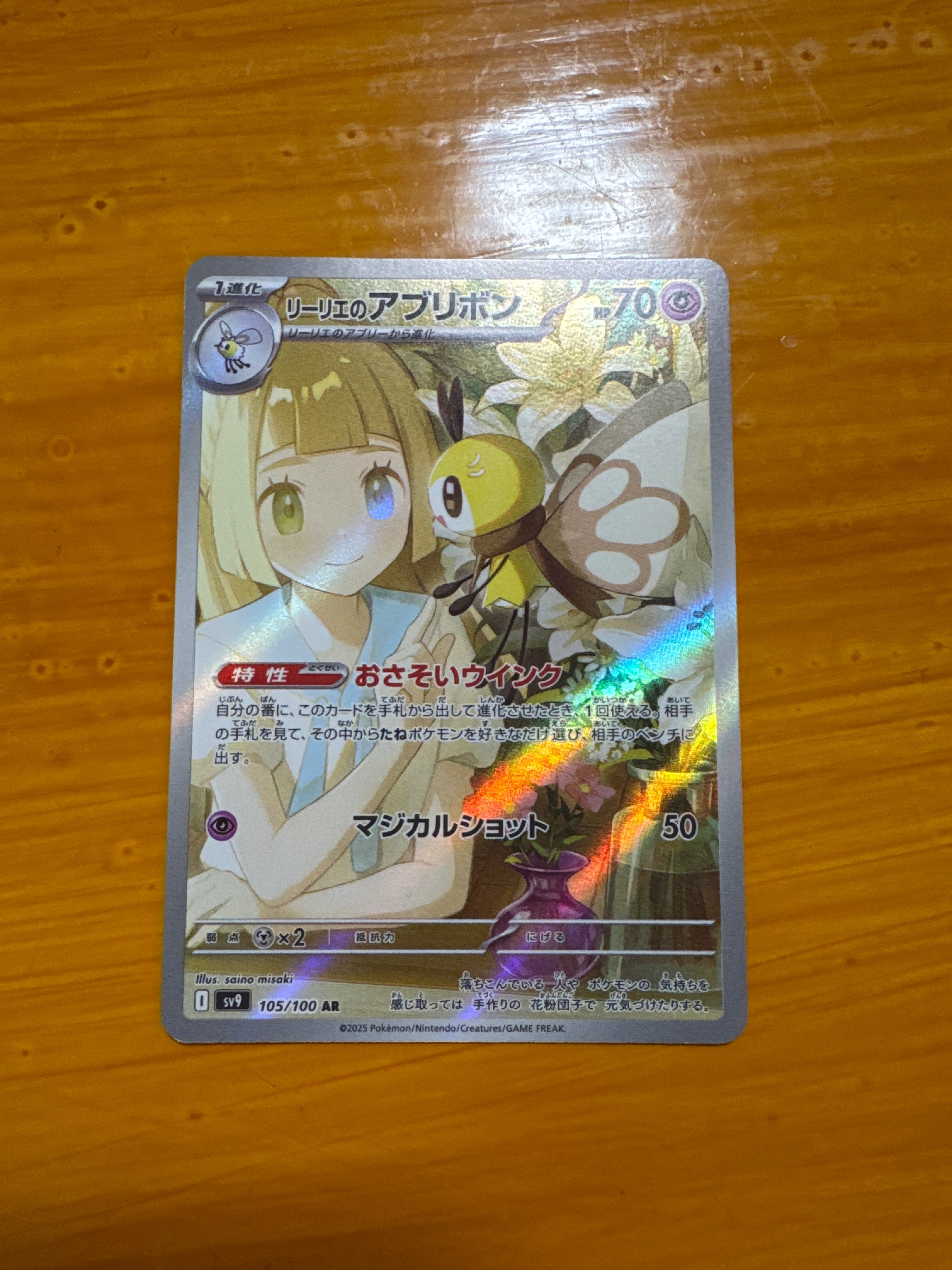 リーリエのアブリボン AR [SV9 105/100](拡張パック「バトルパートナーズ」)