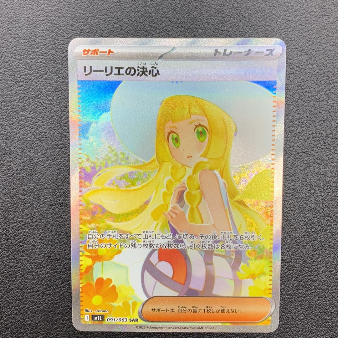 PSA10】リーリエの決心 SAR [M1L 091/063](拡張パック「メガブレイブ