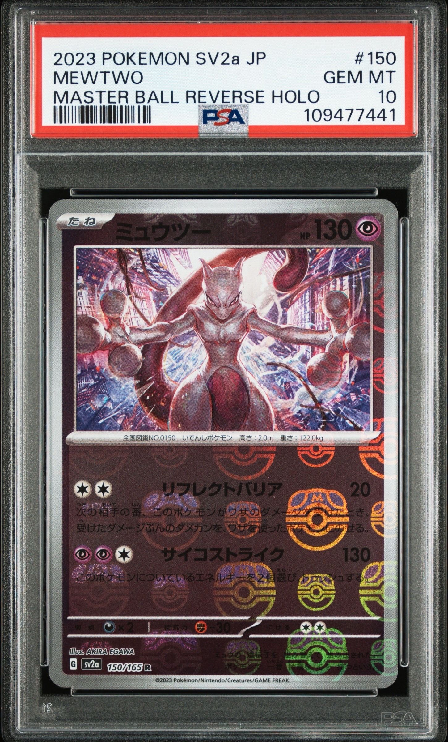 ミュウツー R: マスターボールミラー[SV2a 150/165](強化拡張パック「ポケモンカード151」)