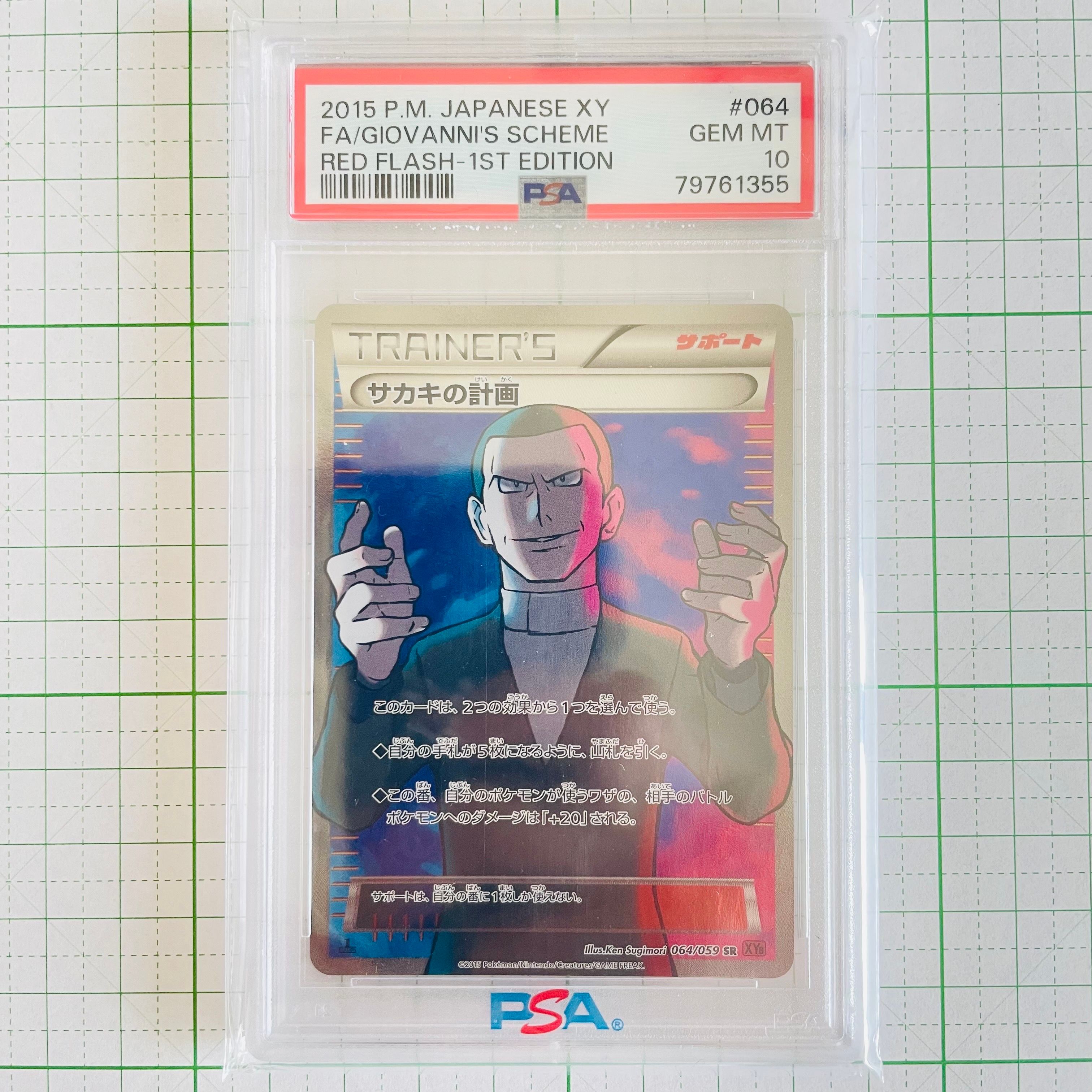 サカキの計画 SR :1ED [XY8-R 064/059](拡張パック「赤い閃光」)