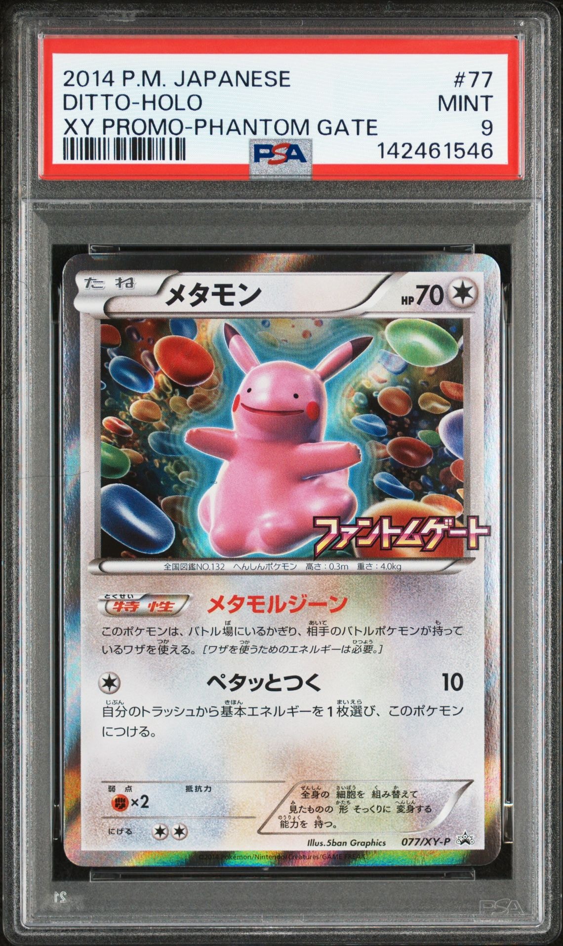 PSA10】メタモン: プロモ[XY-P 077/XY-P](プロモーションカード「XY-P