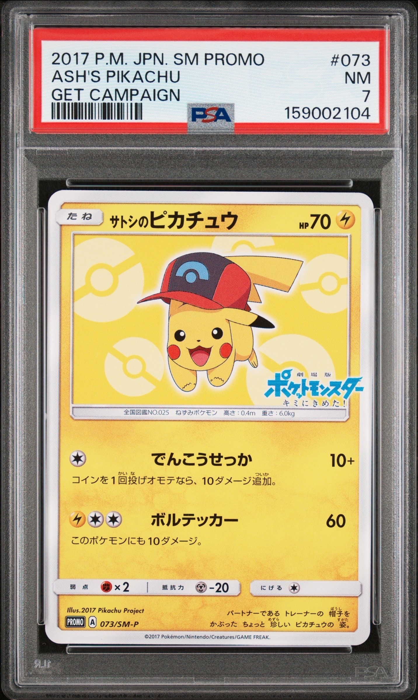 【高騰中】サトシのピカチュウ 073/SM-P プロモPromo センタリング◎ サトシのピカチュウ: プロモ[SM-P 073](プロモーションカード「SM-P