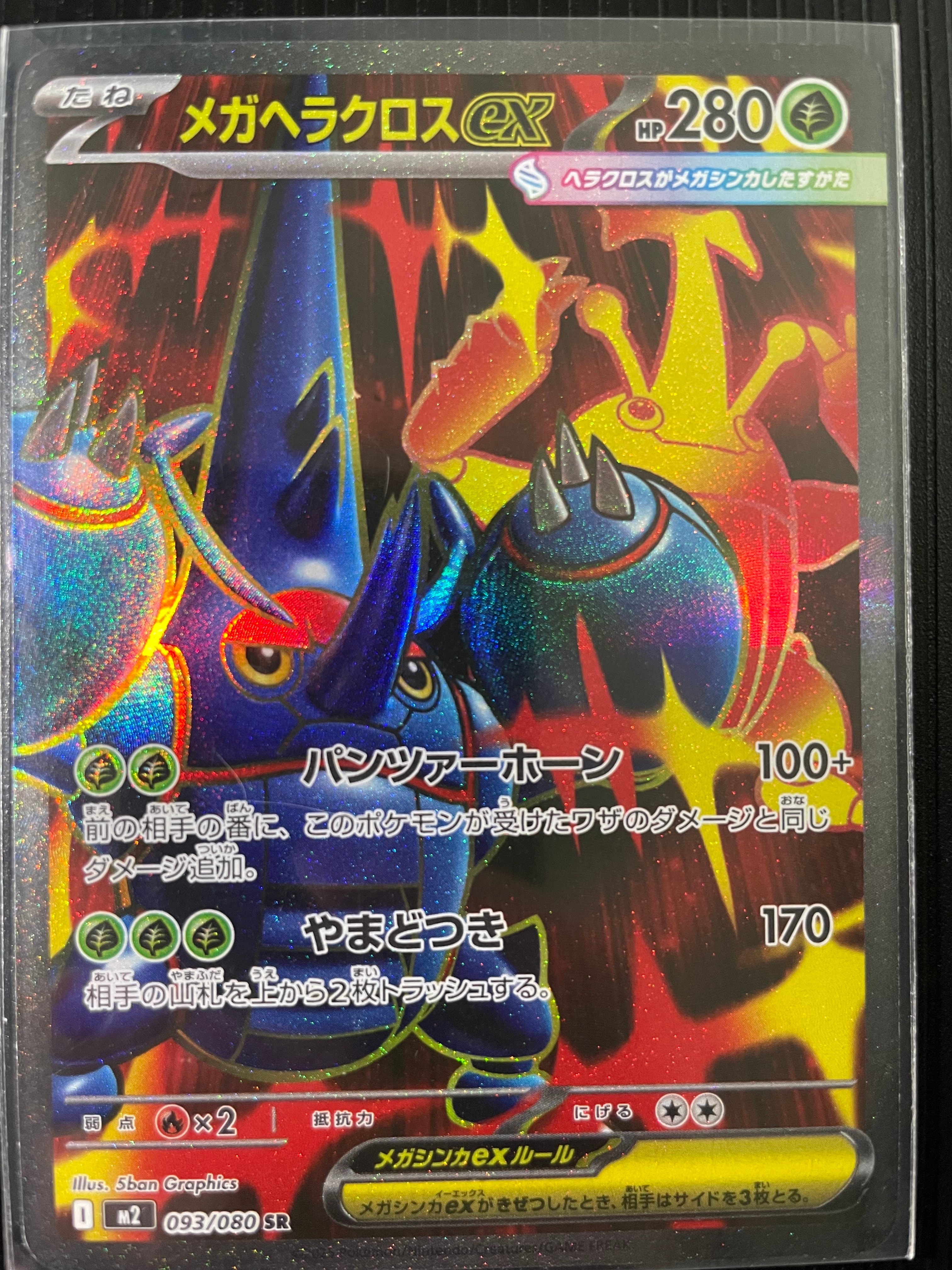 メガヘラクロスex SR [M2 093/080](拡張パック「インフェルノX」)