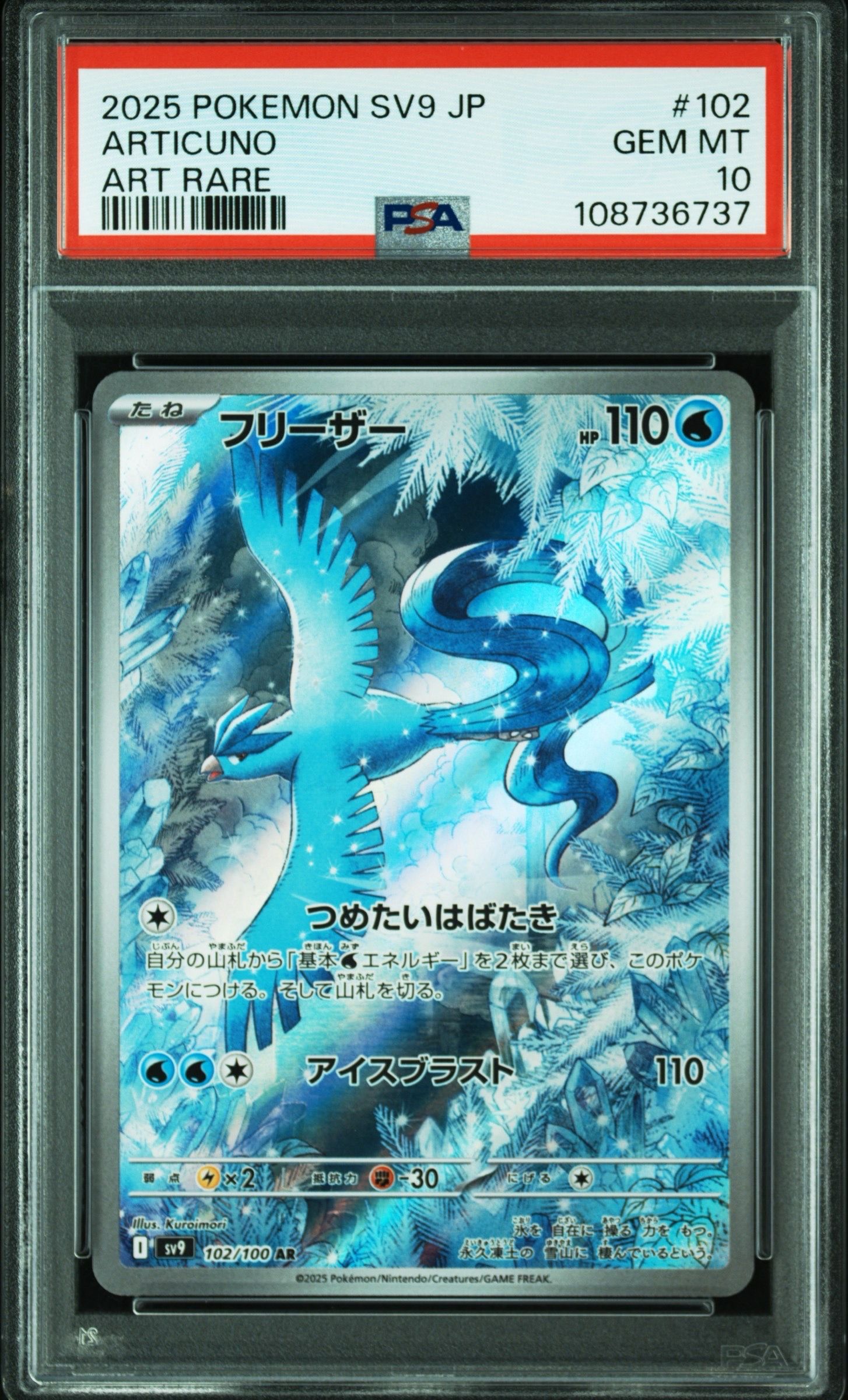 フリーザー AR [SV9 102/100](拡張パック「バトルパートナーズ」)