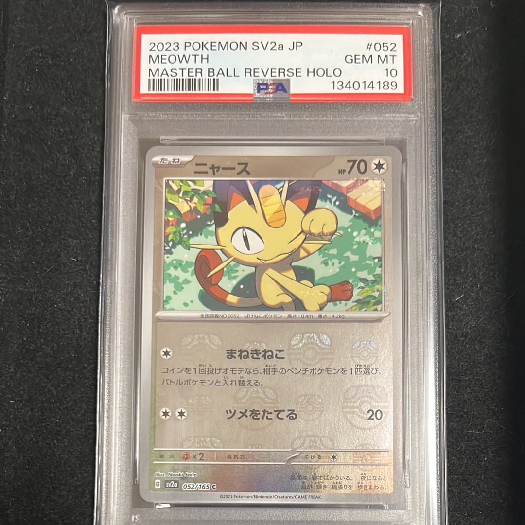 ニャース C: マスターボールミラー[SV2a 052/165](強化拡張パック「ポケモンカード151」)