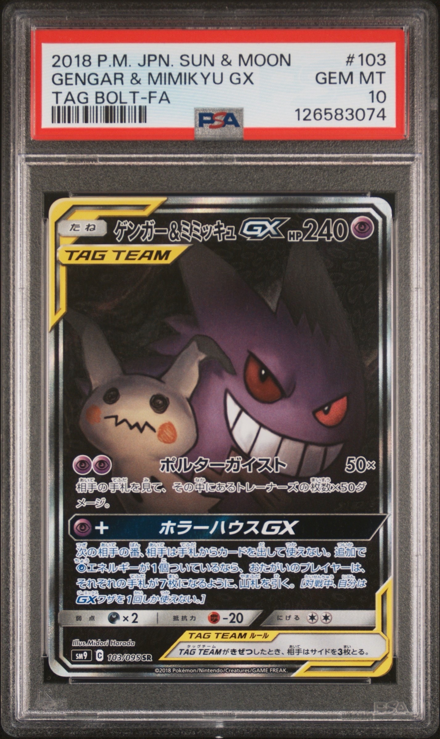 PSA10】ゲンガー&ミミッキュGX SR: SA[SM9 103/095](拡張パック