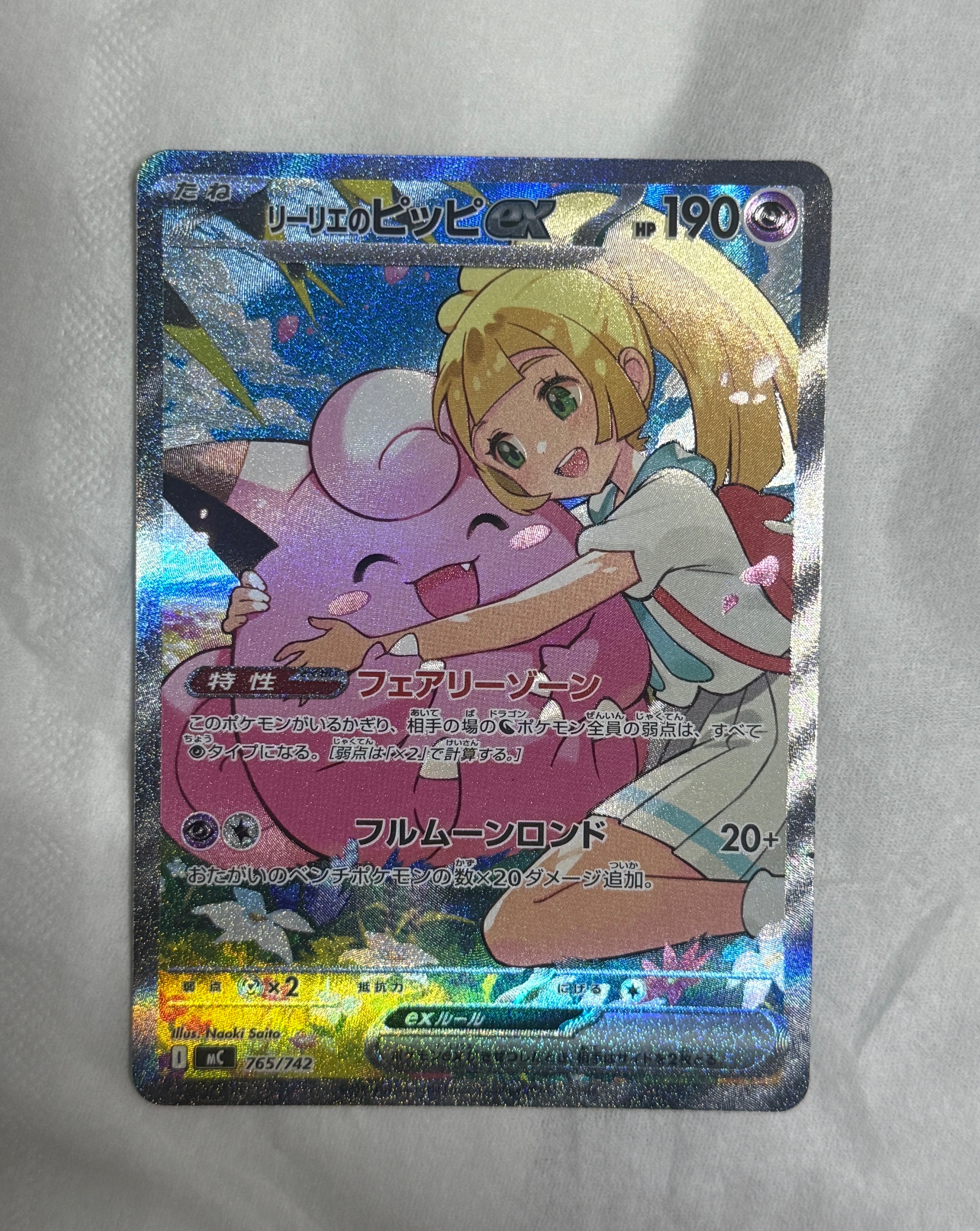 リーリエのピッピex SAR仕様 [MC 765/742](スタートデッキ100「バトル