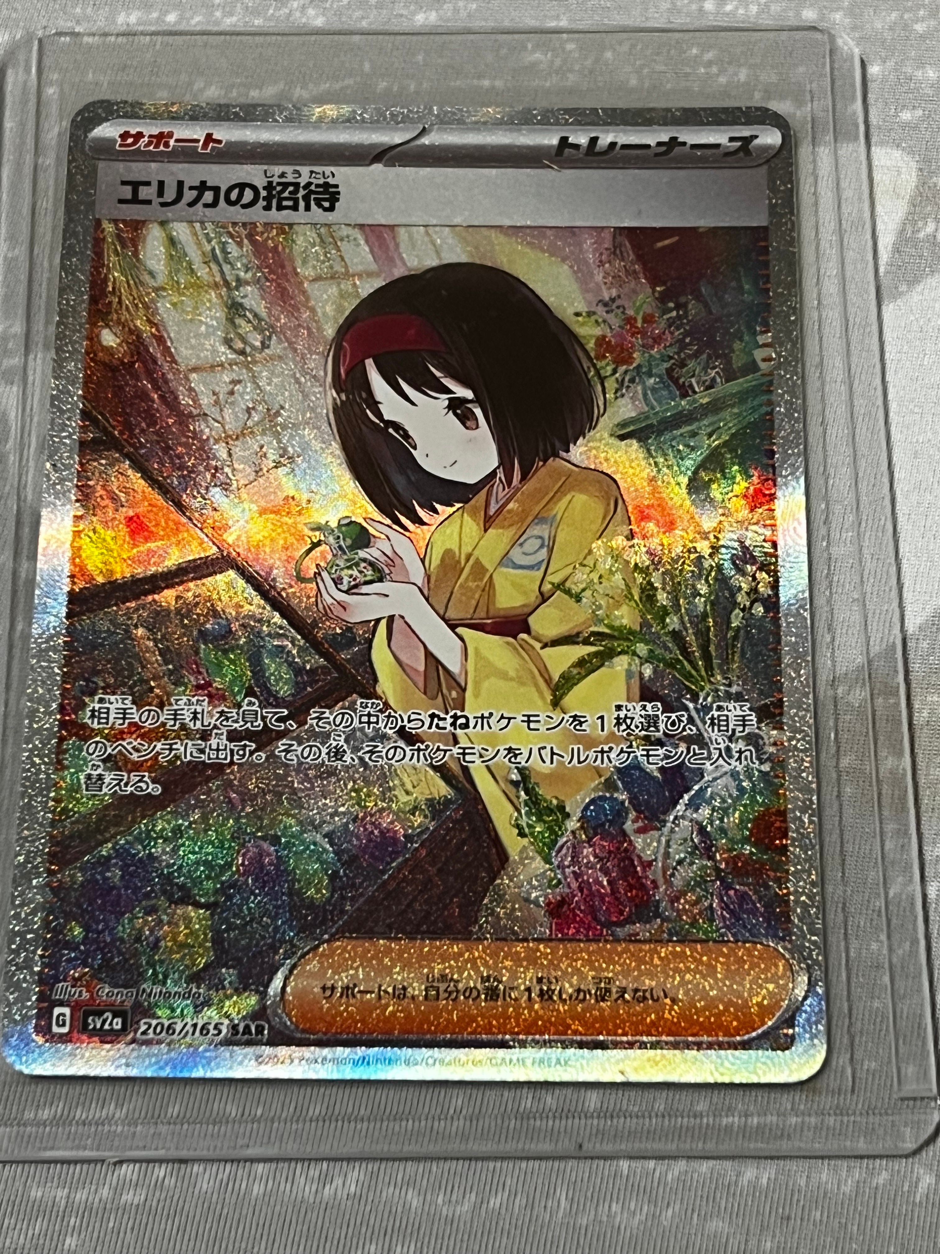 エリカの招待 SAR[SV2a 206/165](強化拡張パック「ポケモンカード151」)