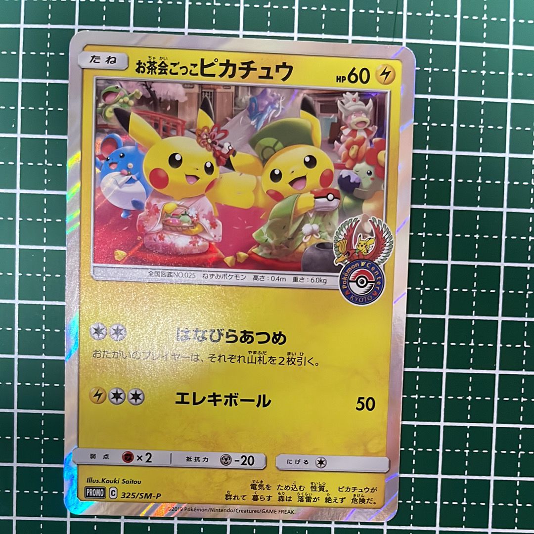お茶会ごっこピカチュウ: プロモ[SM-P 325](プロモーションカード「SM-P」)