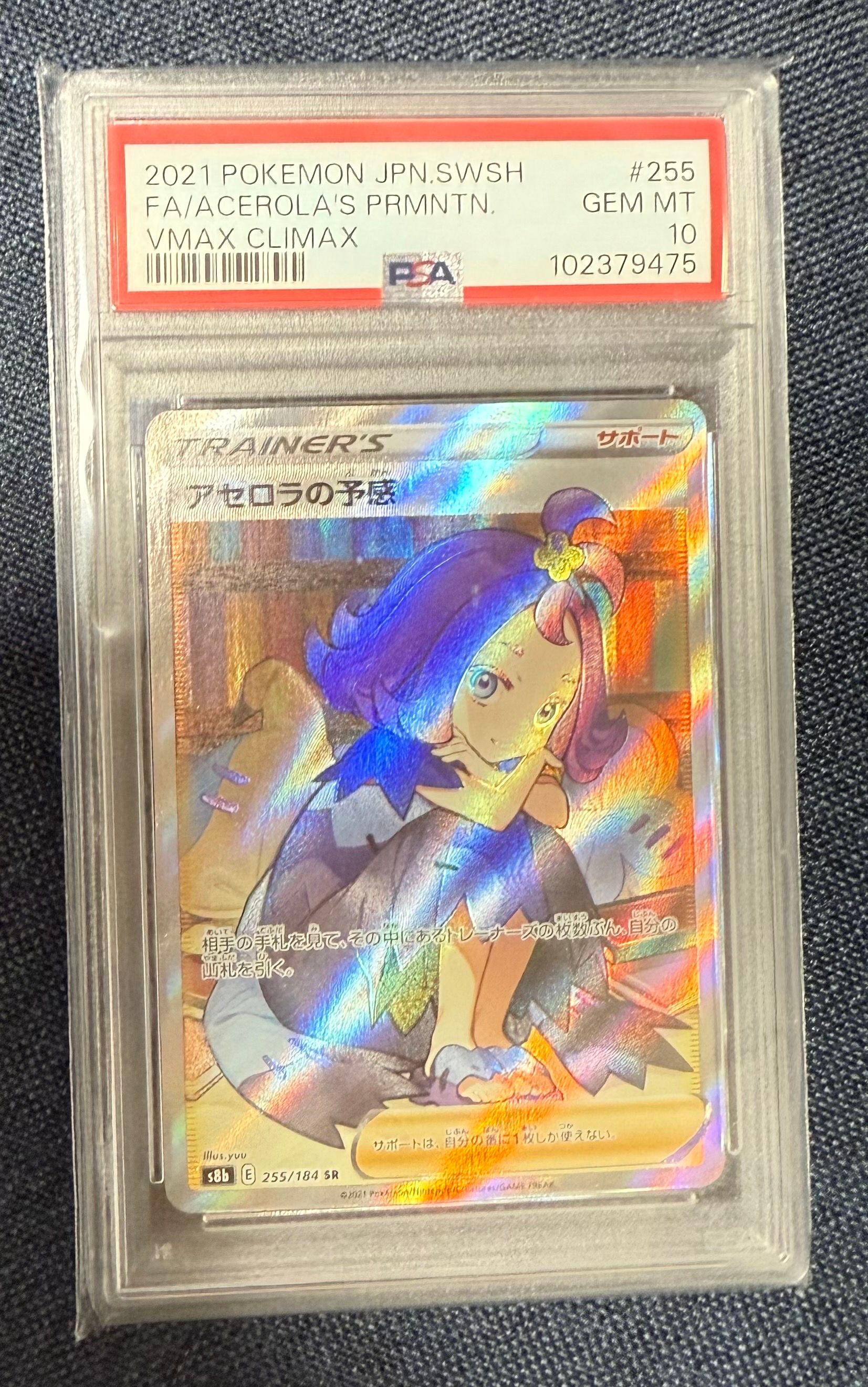 アセロラの予感 SR[S8b 255/184](ハイクラスパック「VMAXクライマックス」)