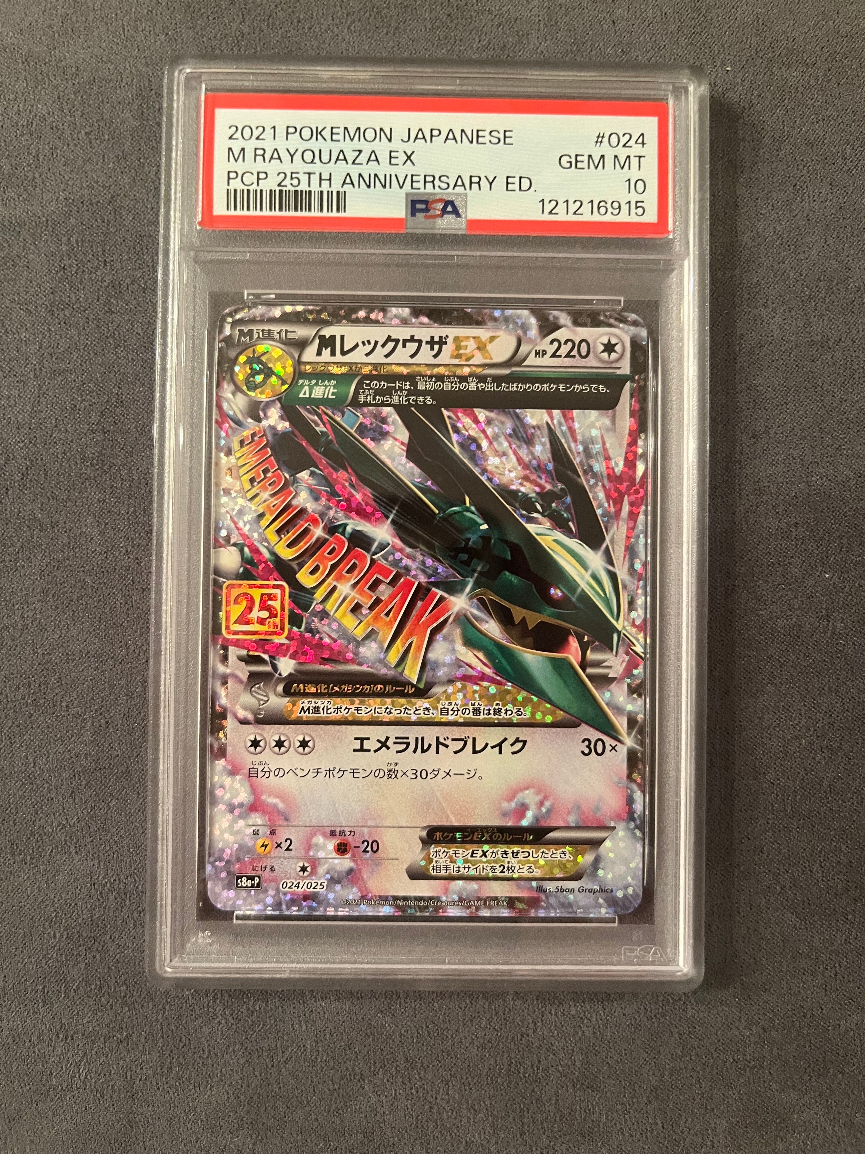 MレックウザEX: プロモ[S8a-P 024/025](プロモカードパック 25th ANNIVERSARY edition)