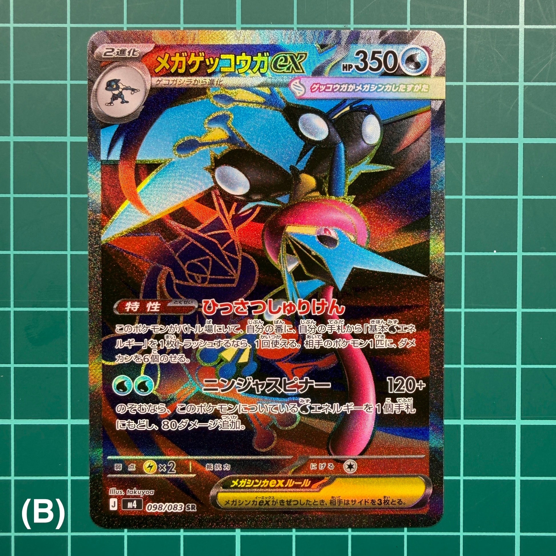 状態A】メガゲッコウガex SR [M4 098/083](拡張パック「ニンジャ