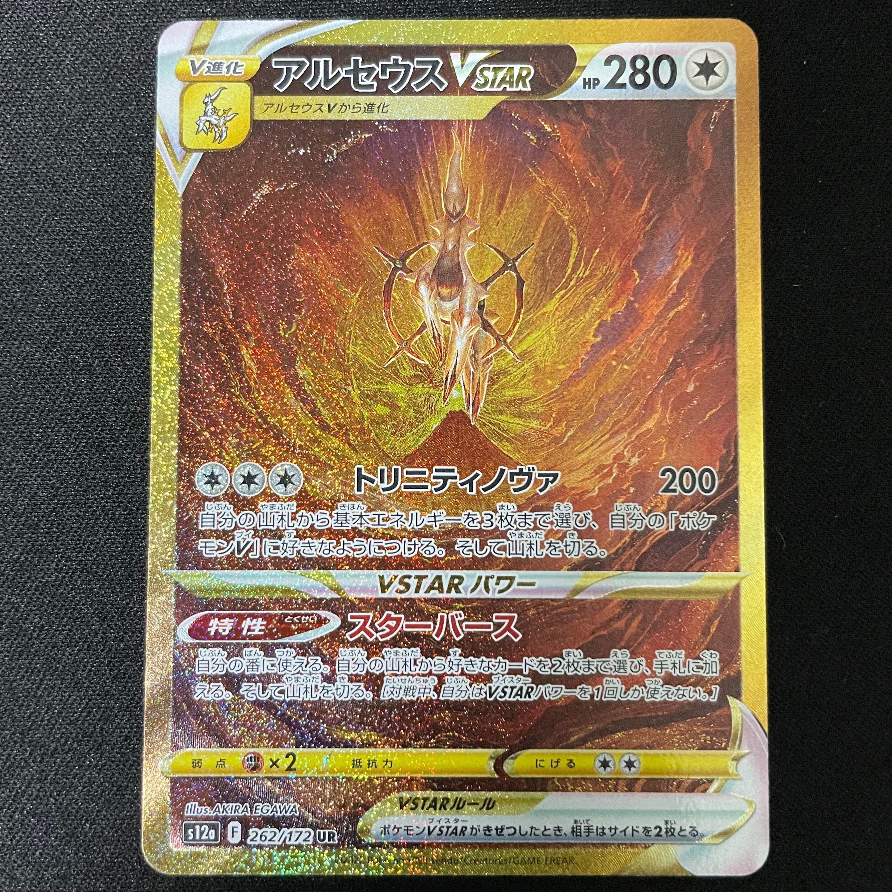 アルセウスVSTAR UR[s12a 262/172](ハイクラスパック「VSTARユニバース」)