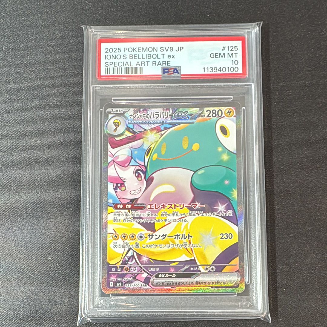 ナンジャモのハラバリーex SAR [SV9 125/100](拡張パック「バトルパートナーズ」)