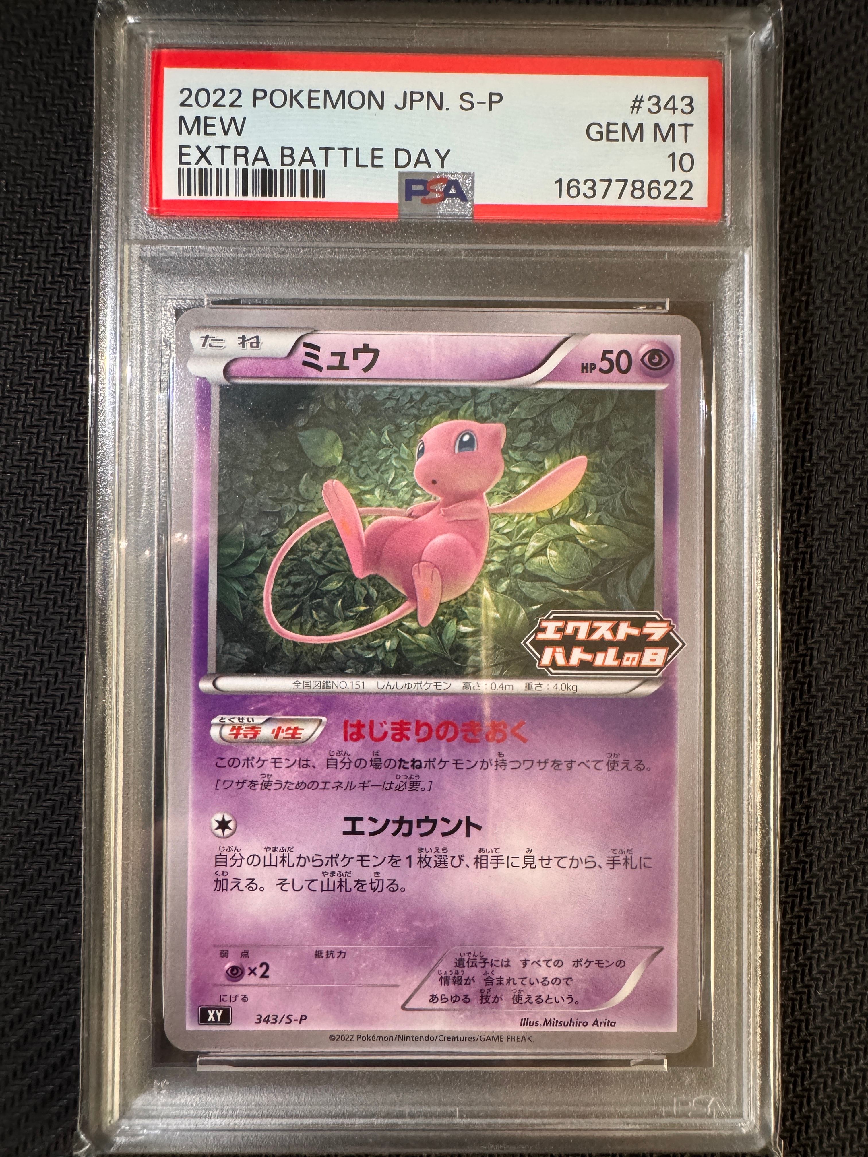 ミュウ エクストラバトルの日: プロモ P [S-P 343](プロモーションカード「S-P」)