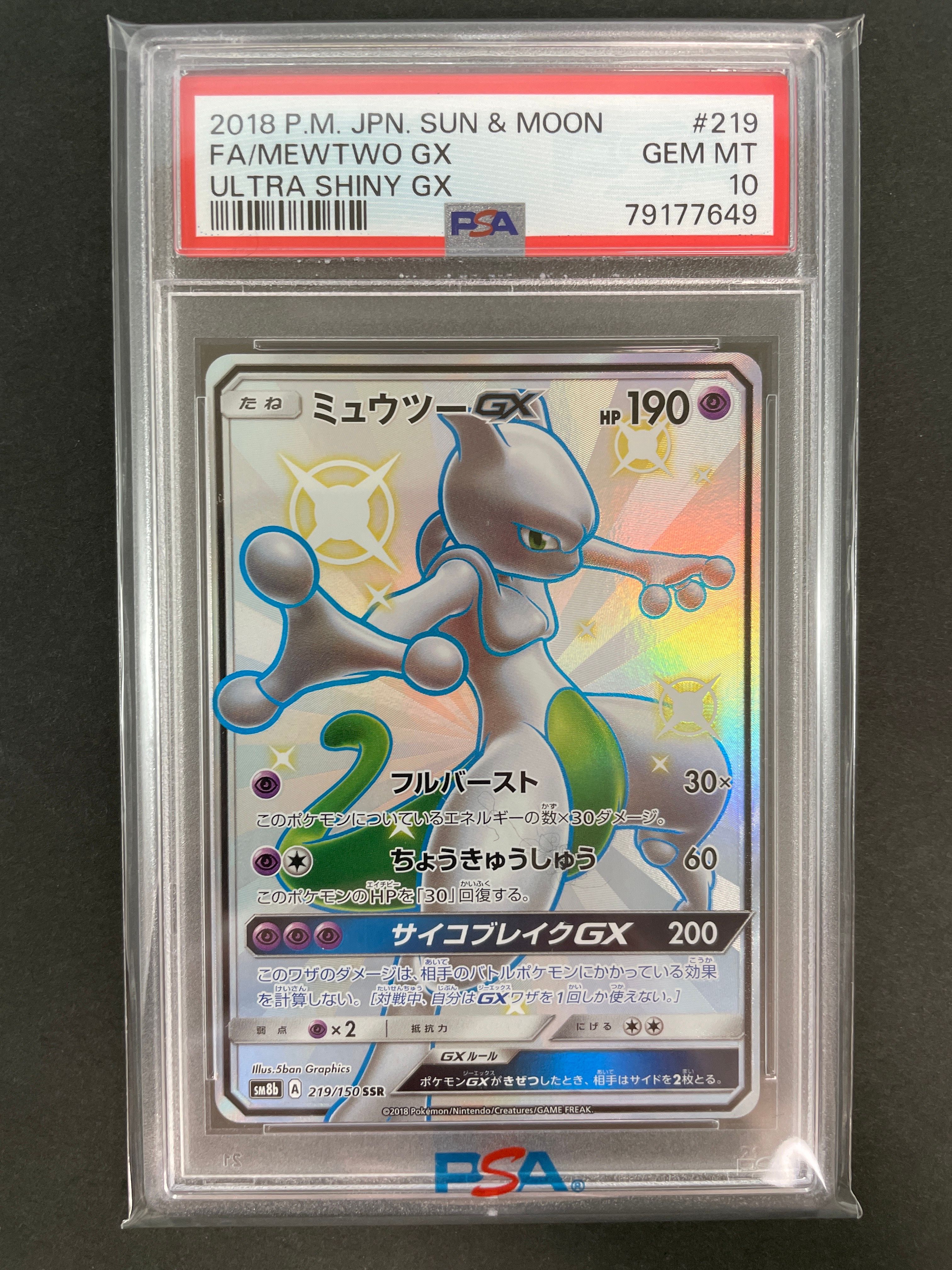 ミュウツーGX SSR[SM8b 219/150](ハイクラスパック「GXウルトラシャイニー」)