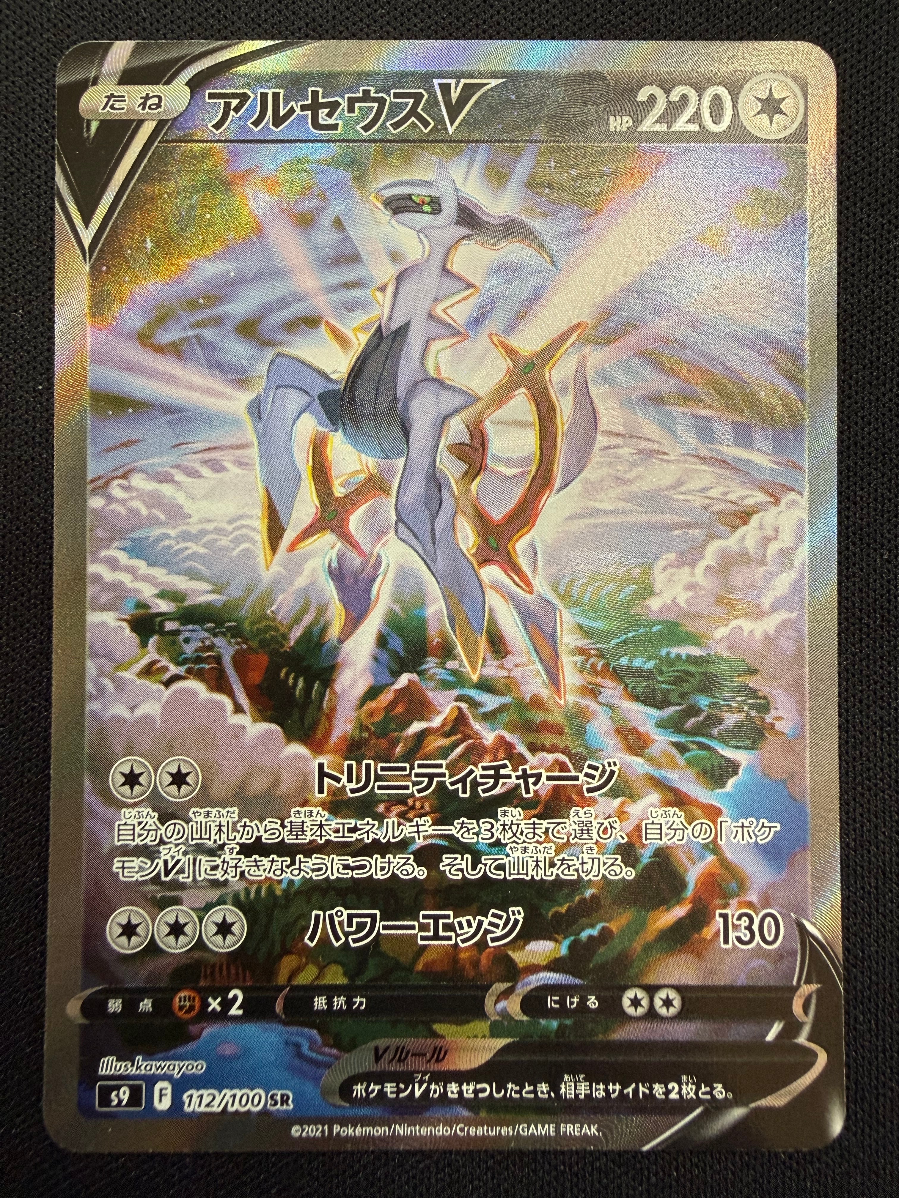 PSA10】アルセウスV SR: SA[S9 112/100](拡張パック「スターバース