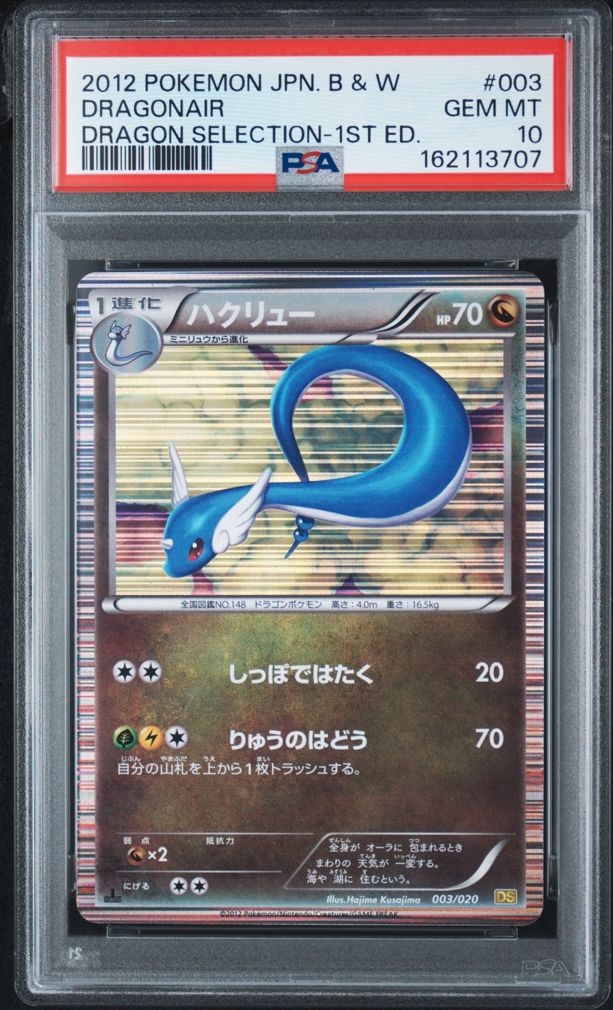 ハクリュー :1ED [DS 003/020](拡張パック「ドラゴンセレクション」)