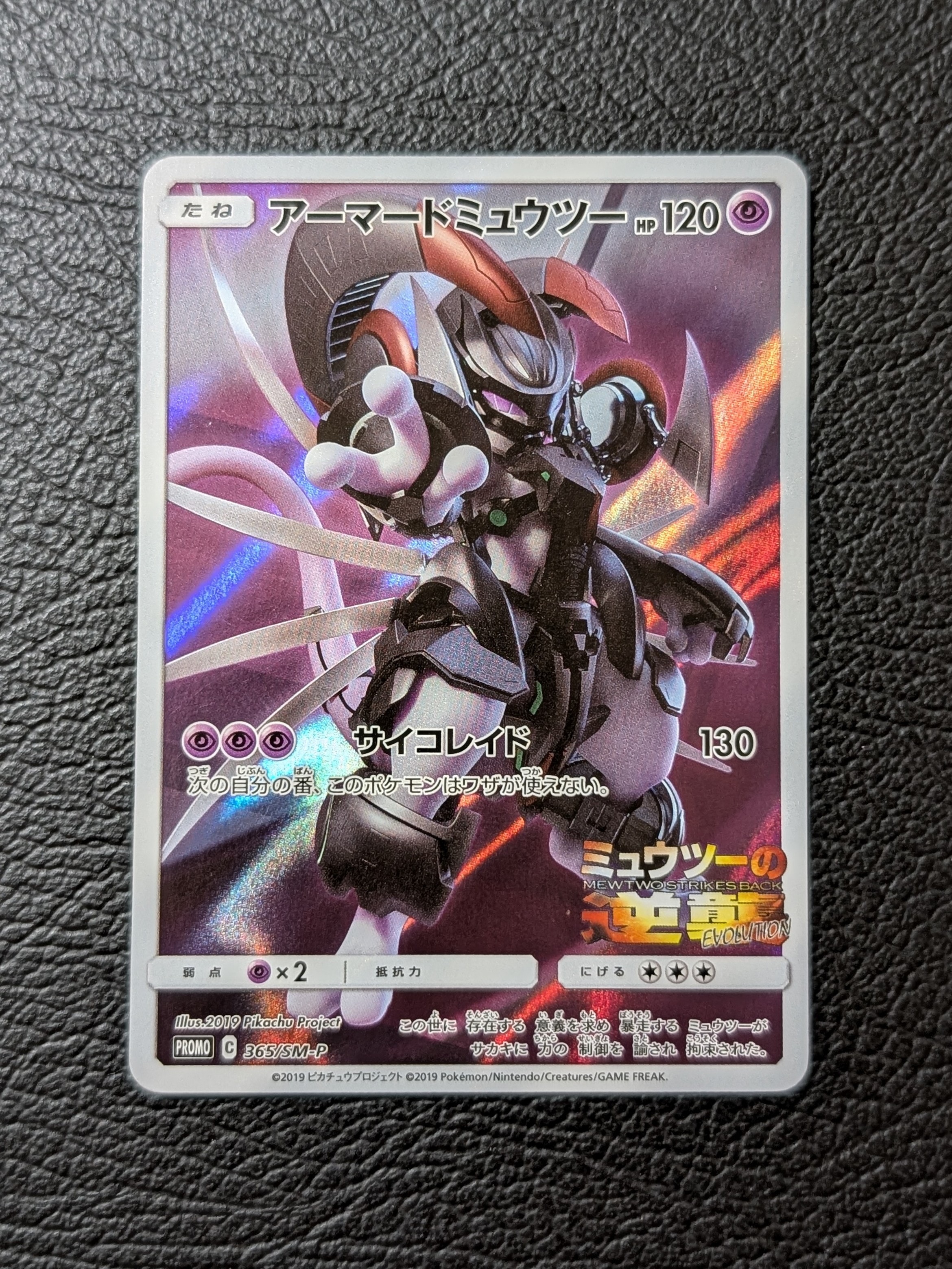 アーマードミュウツー: プロモ (開封済) [SM-P 365](プロモーションカード「SM-P」)
