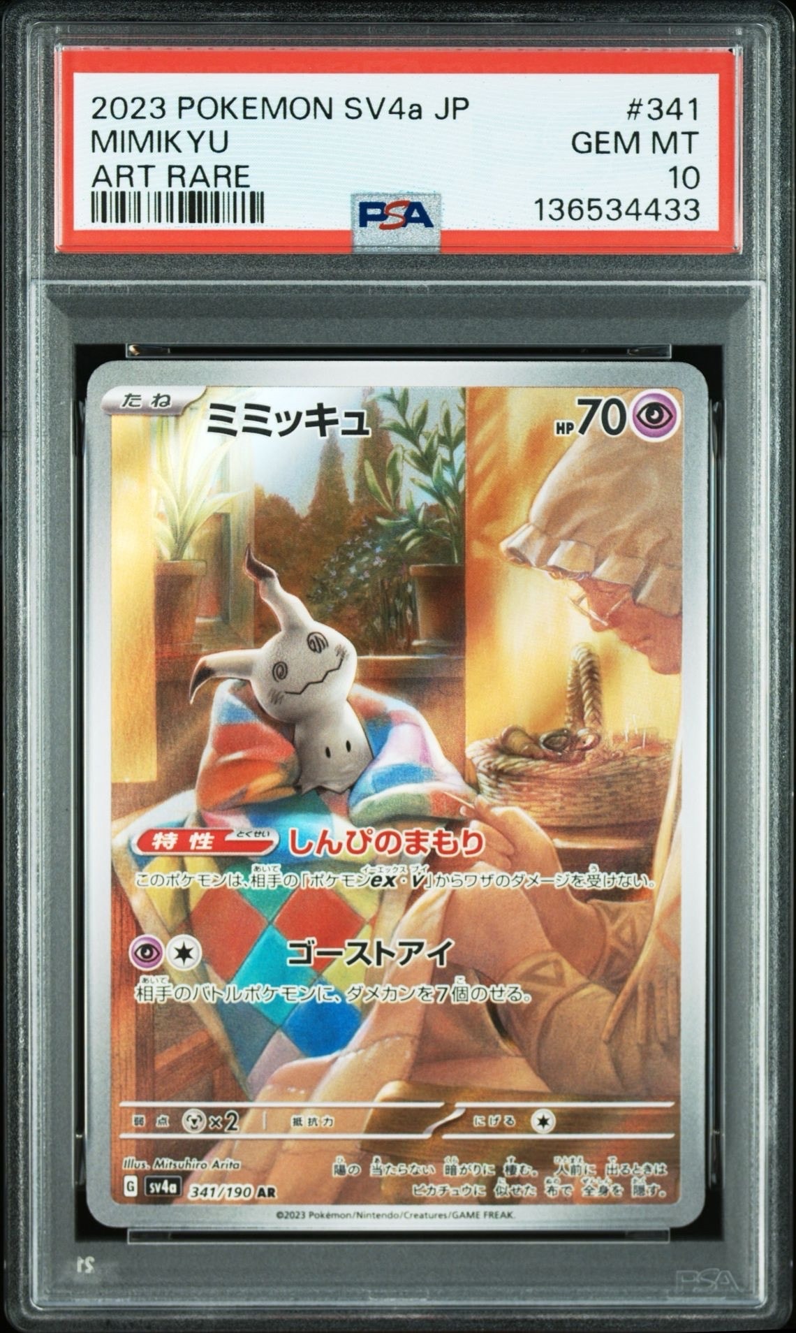 ミミッキュ AR [SV4a 341/190](ハイクラスパック「シャイニートレジャーex」)