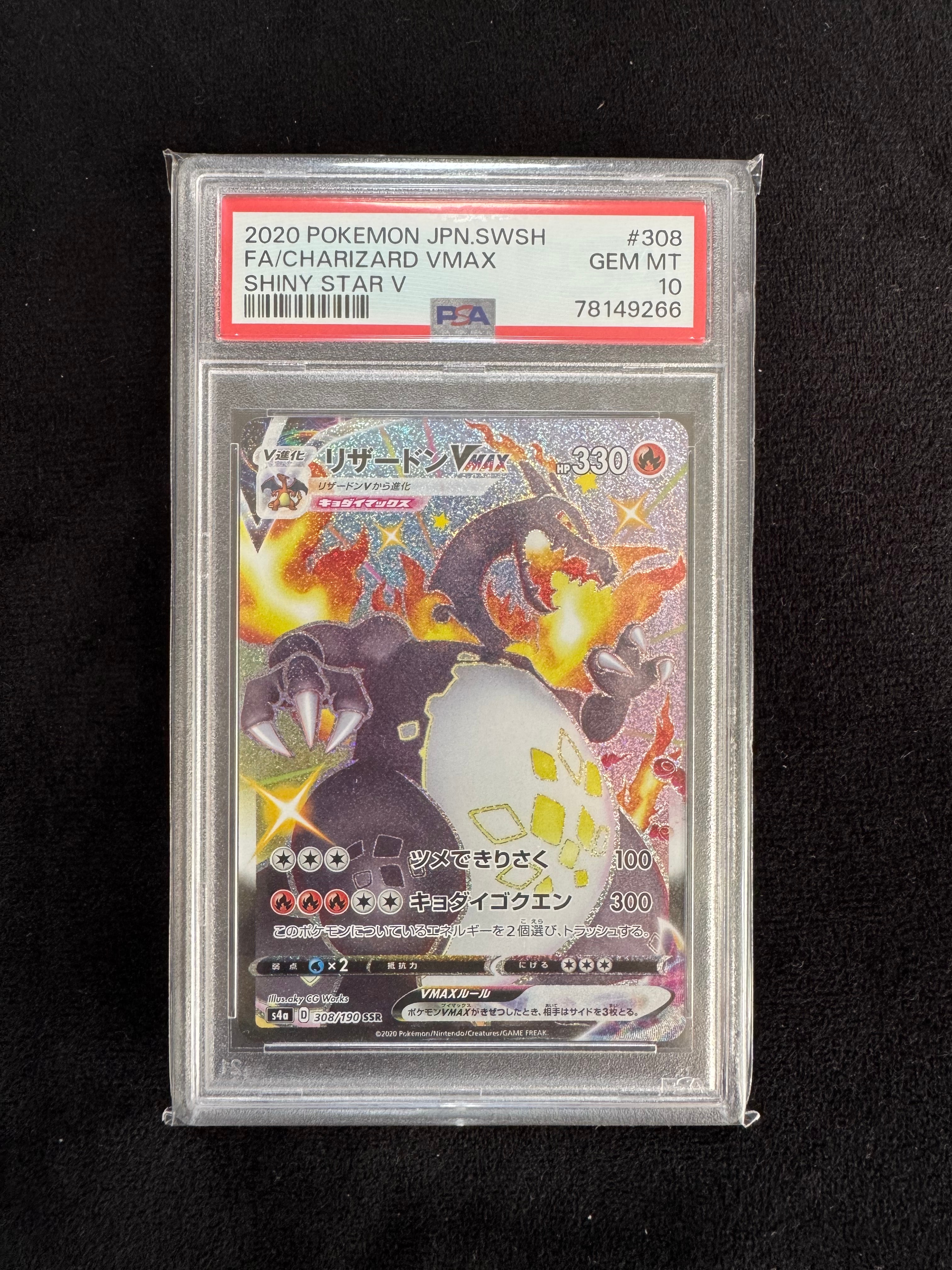 PSA10】リザードンVMAX SSR[S4a 308/190](ハイクラスパック