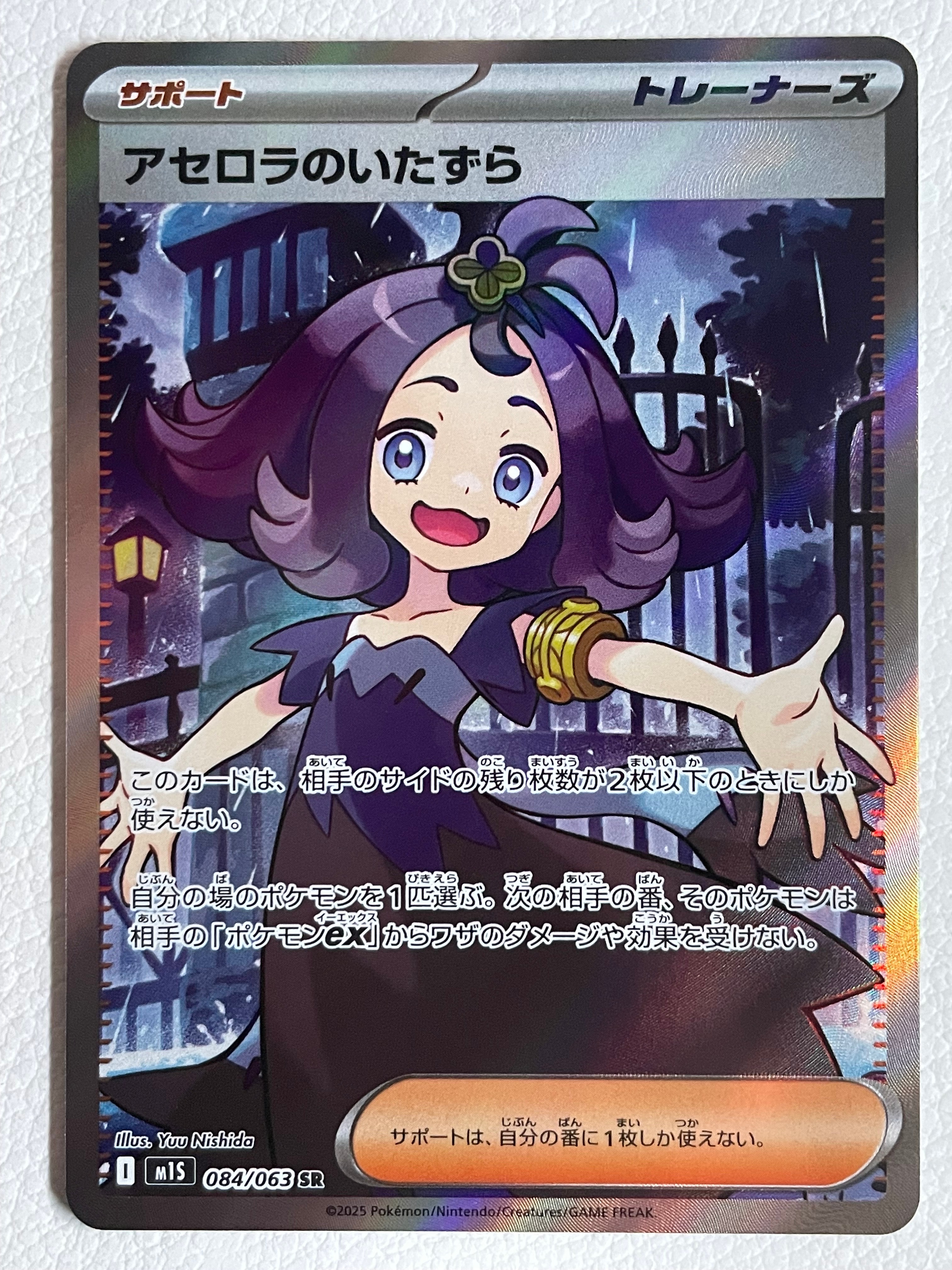 アセロラのいたずら SR [M1S 084/063](拡張パック「メガシンフォニア」)