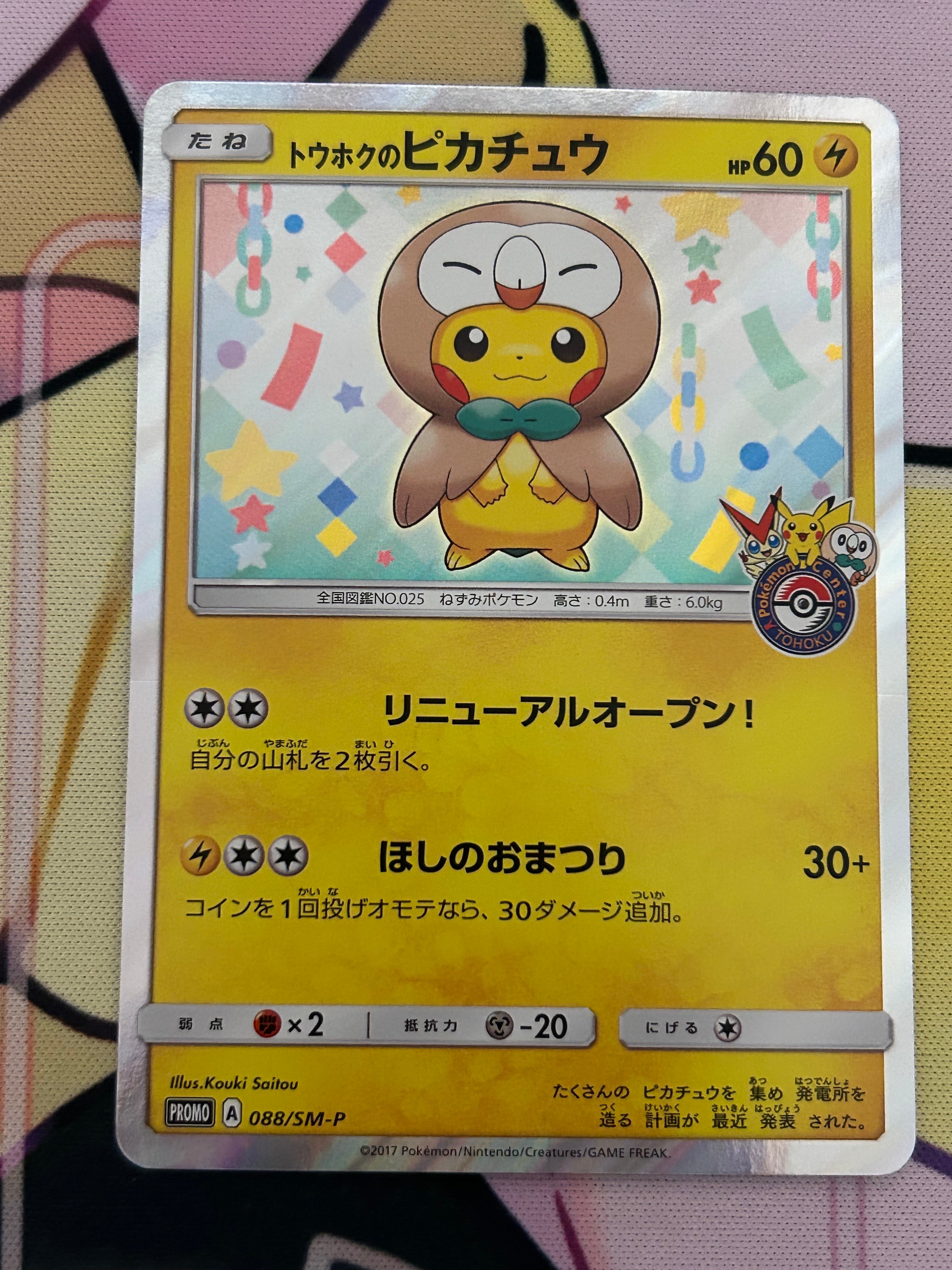 トウホクのピカチュウ: プロモ[SM-P 088](プロモーションカード「SM-P」)