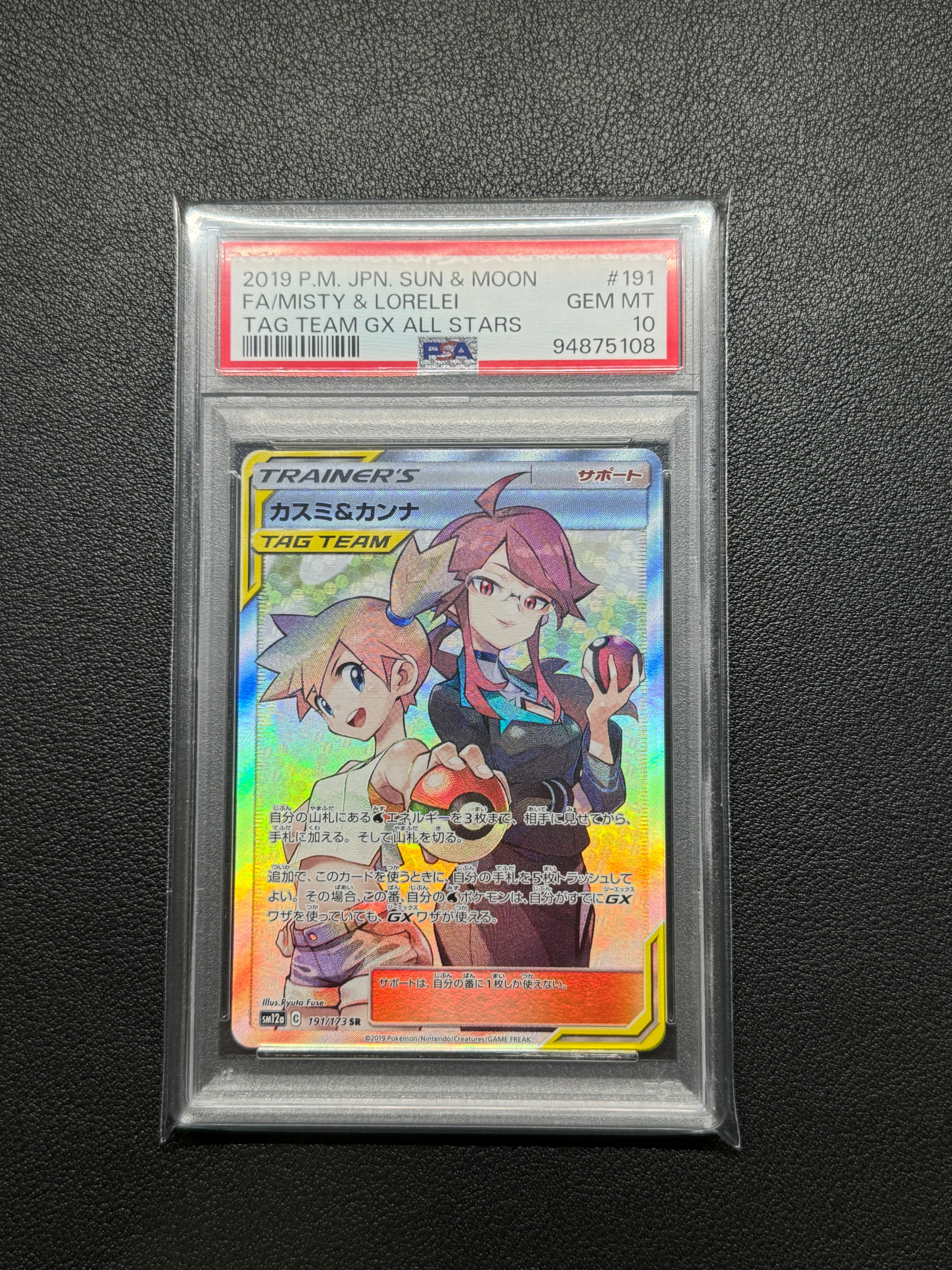 カスミ&カンナ SR[SM12a 191/173](ハイクラスパック「TAG TEAM GX タッグオールスターズ」)