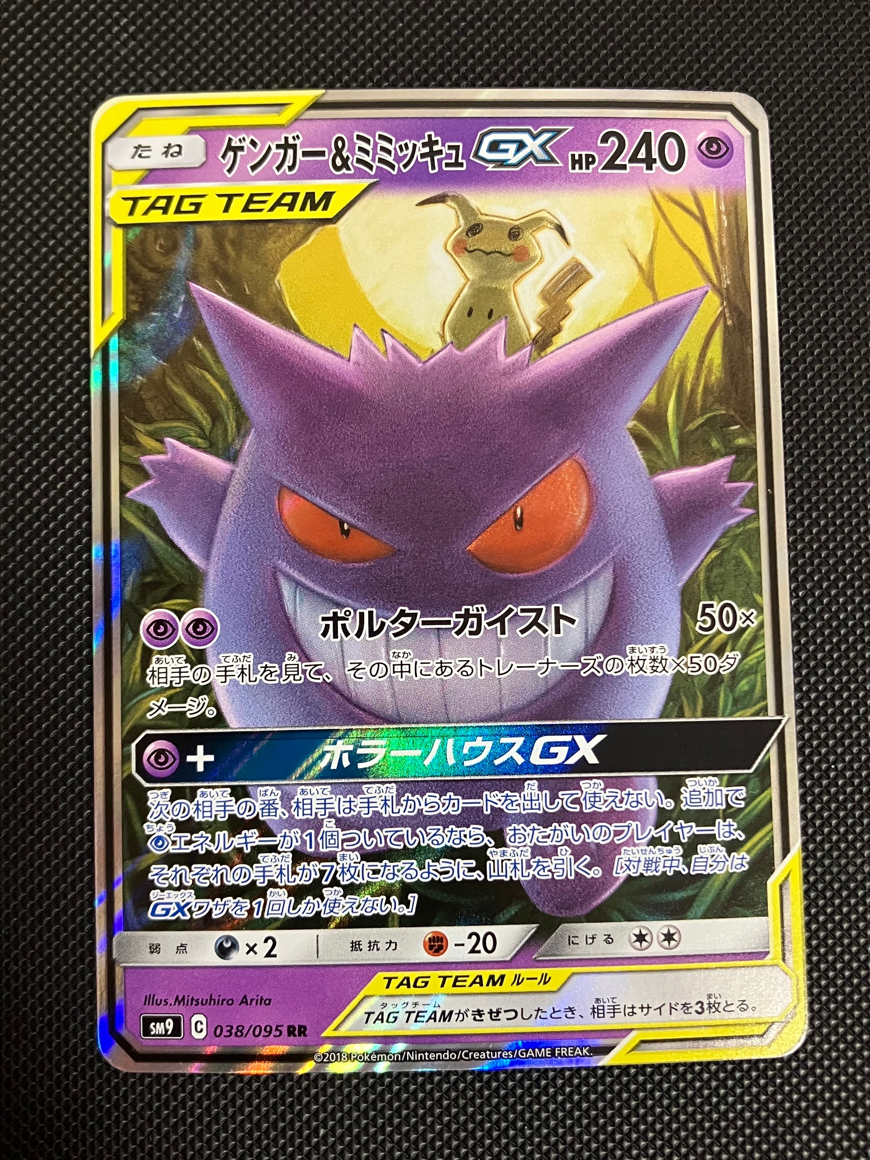 ゲンガー&ミミッキュGX RR [SM9 038/095](拡張パック「タッグボルト」)