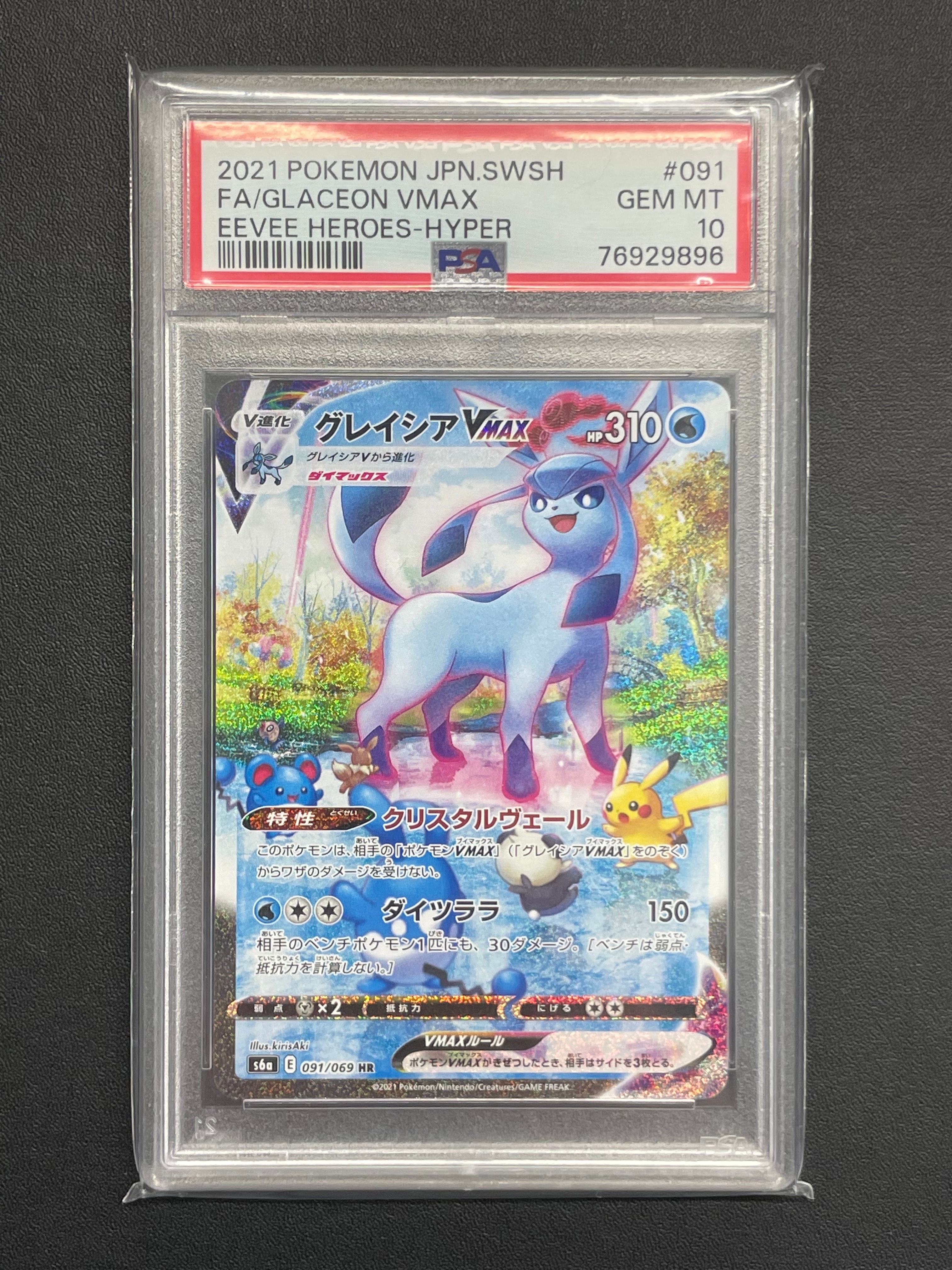 グレイシアVMAX HR: SA[S6a 091/069](強化拡張パック「イーブイヒーローズ」)