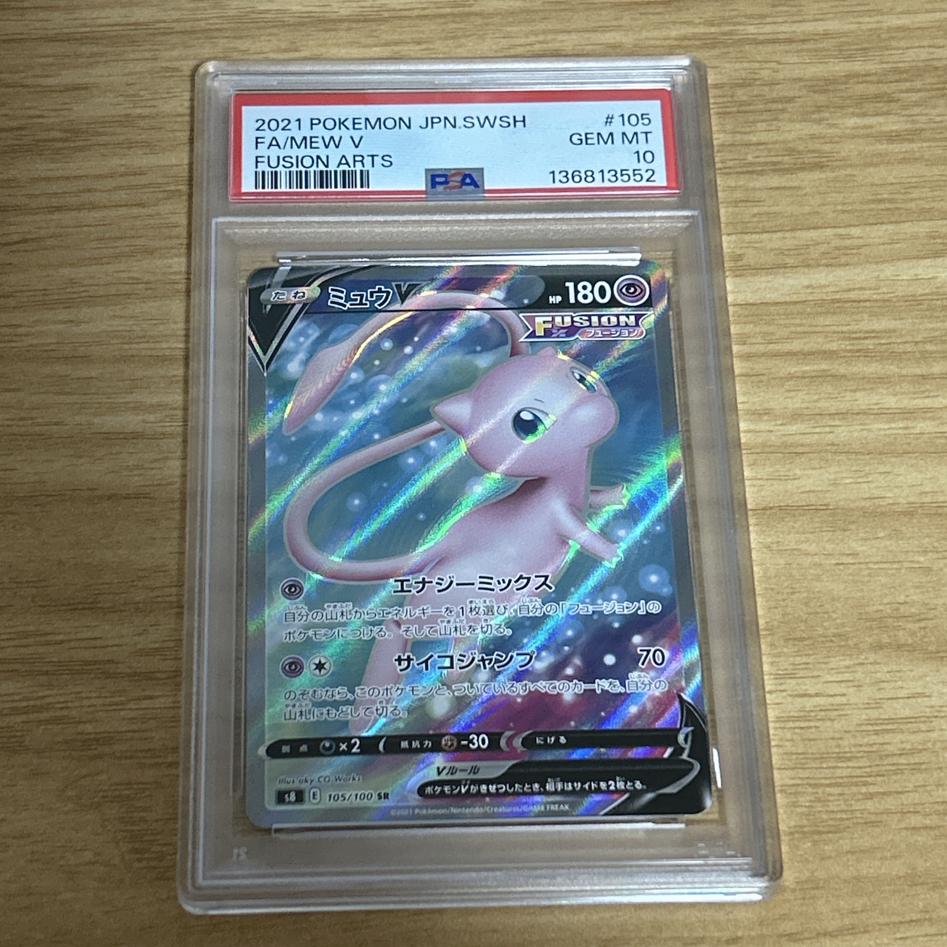 ミュウV SR S8 フュージョンアーツ 105/100 ミュウV SR[S8 105/100](拡張パック「フュージョンアーツ」)の新品
