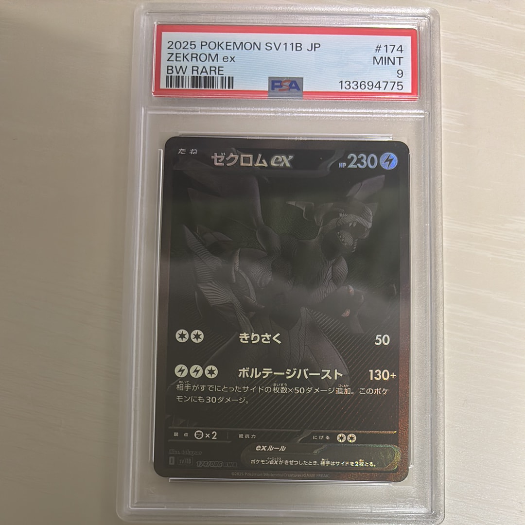 ゼクロムex BWR [SV11B 174/086](拡張パック「ブラックボルト」)