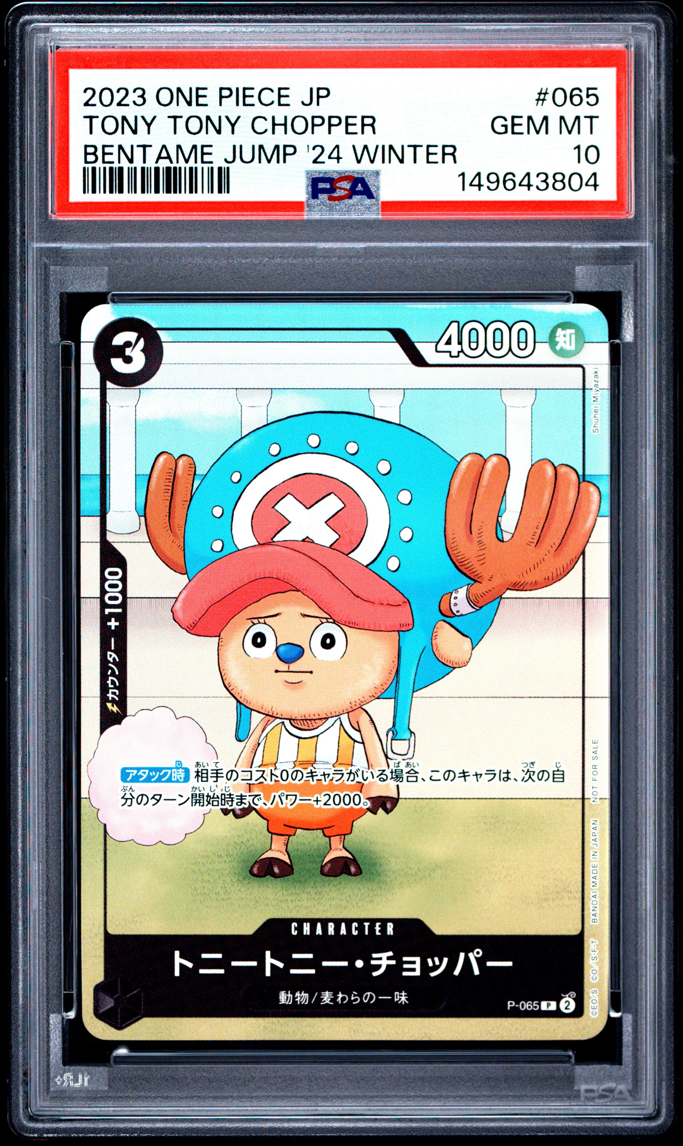 トニートニー・チョッパー P [P-065] (勉タメジャンプ2024 WINTER)の