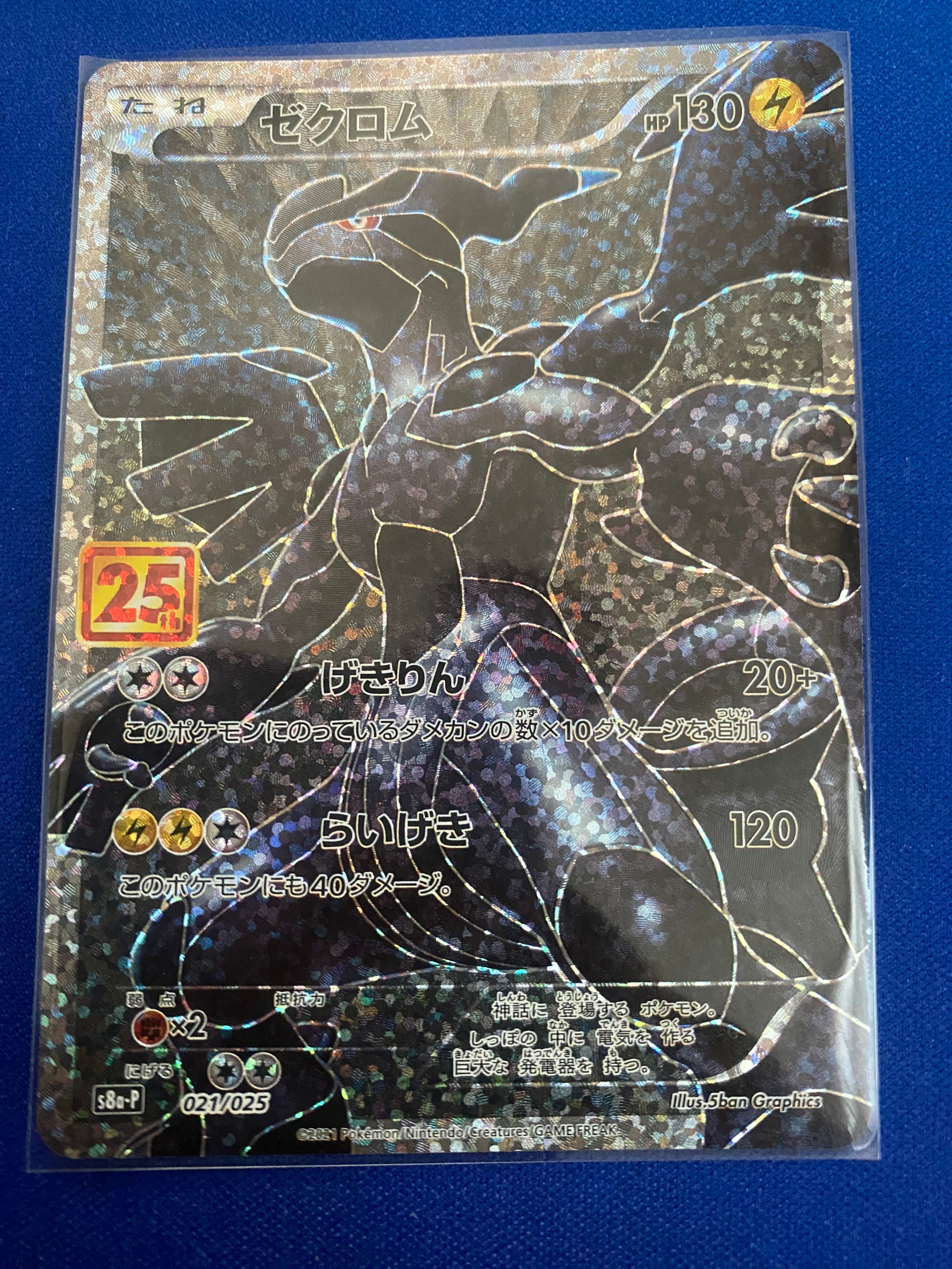 ゼクロム: プロモ[S8a-P 021/025](プロモカードパック 25th ANNIVERSARY edition) 