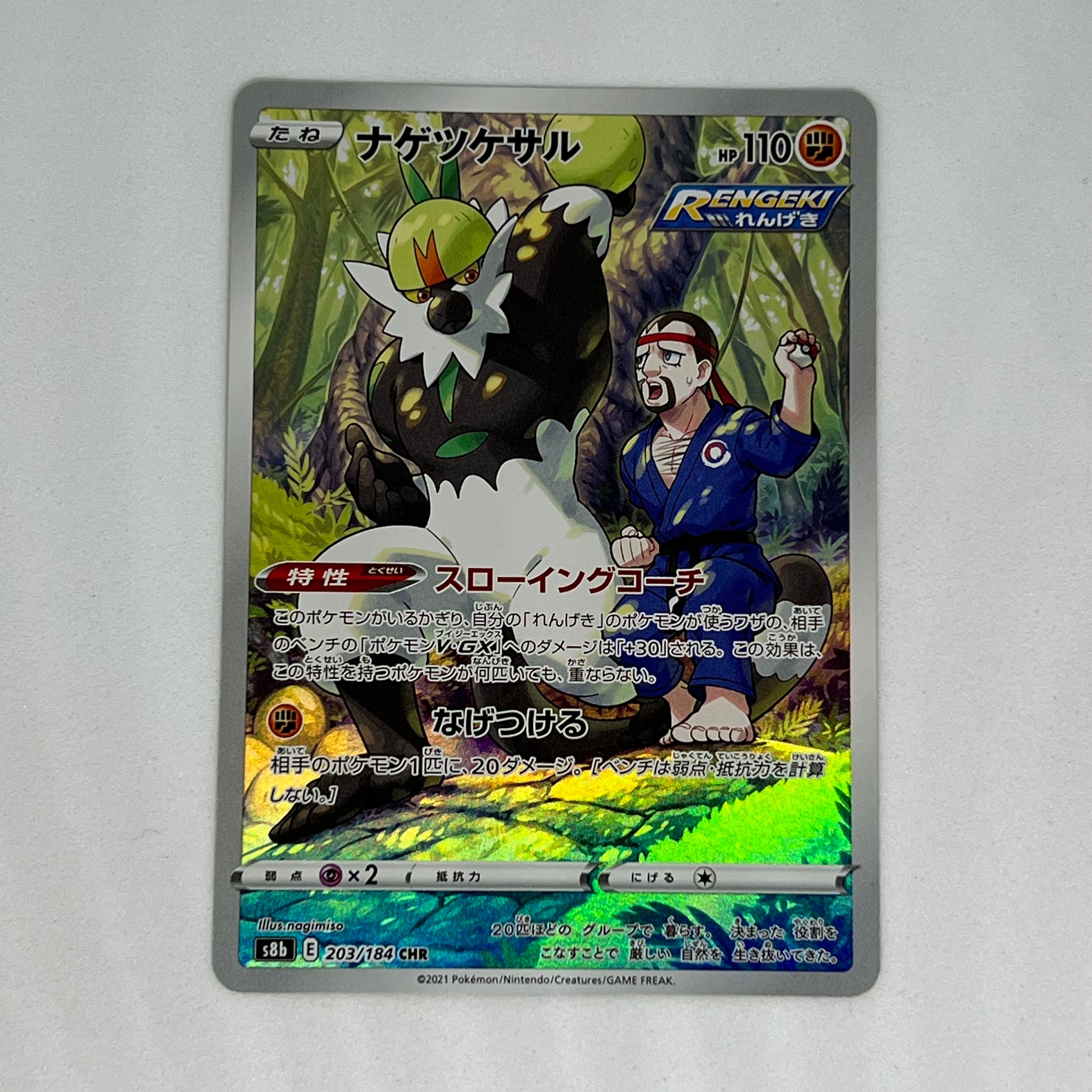 ナゲツケサル CHR[s8b 203/184](ハイクラスパック「VMAXクライマックス」)