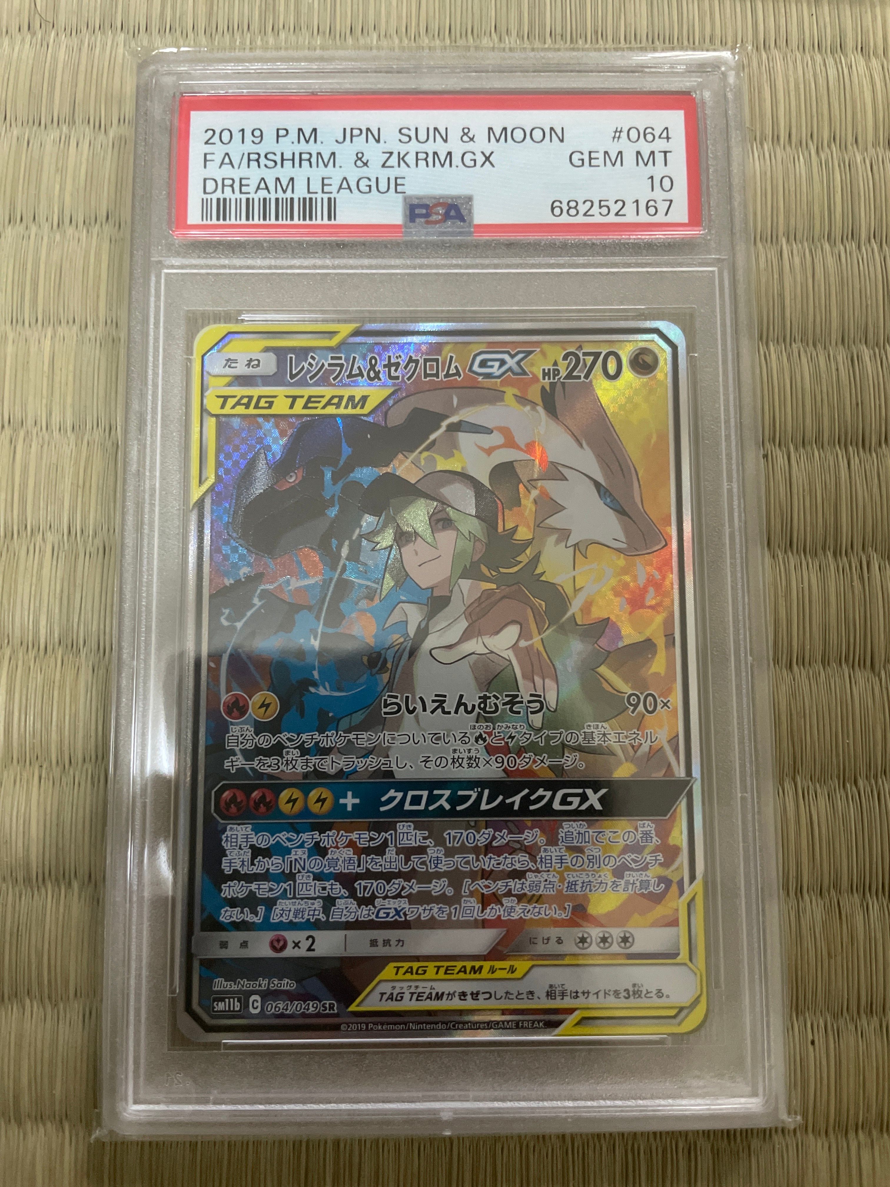 レシラム&ゼクロムGX (N) SR :SA [SM11b 064/049](強化拡張パック「ドリームリーグ」)