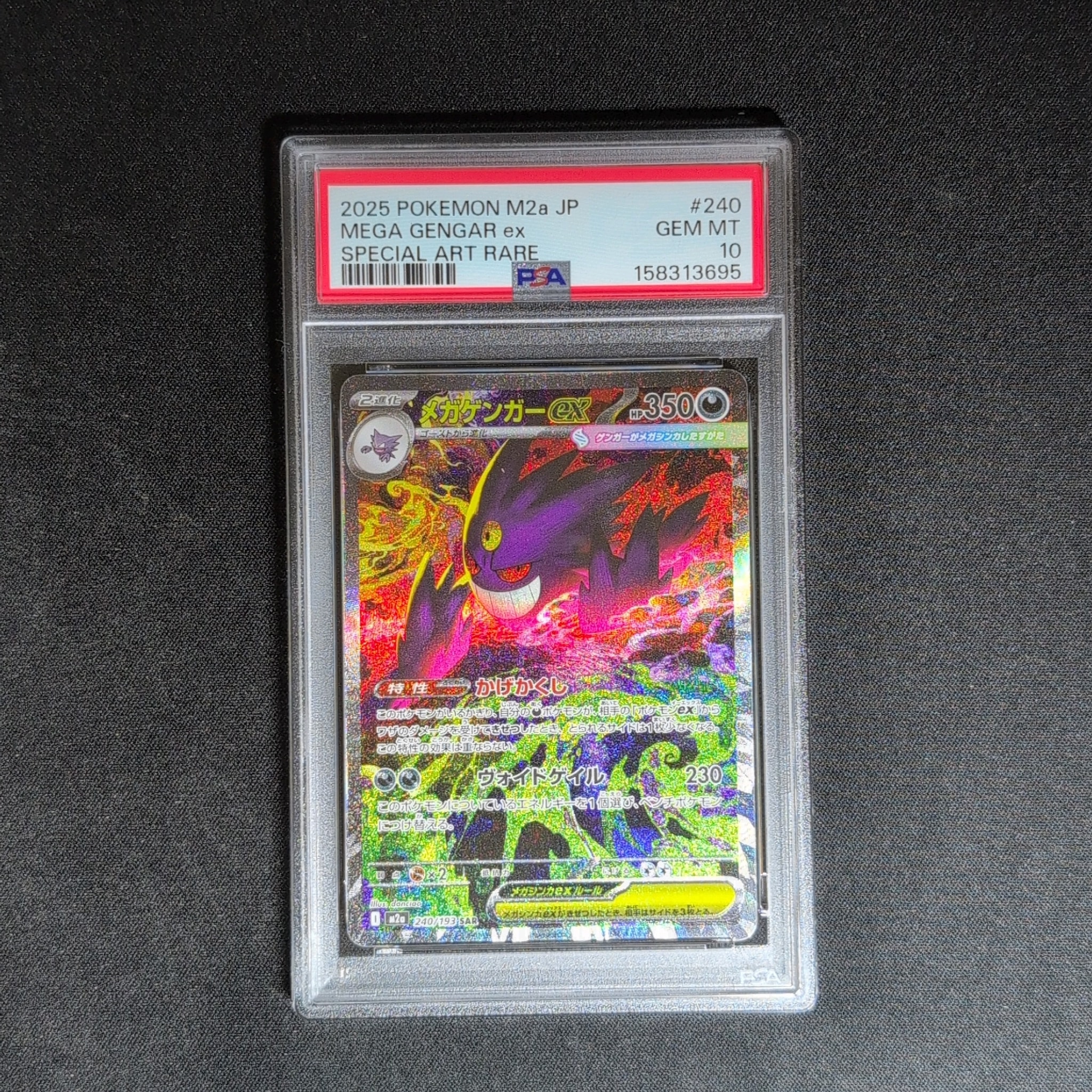 メガゲンガーex SAR [M2a 240/193](ハイクラスパック「MEGAドリームex」)