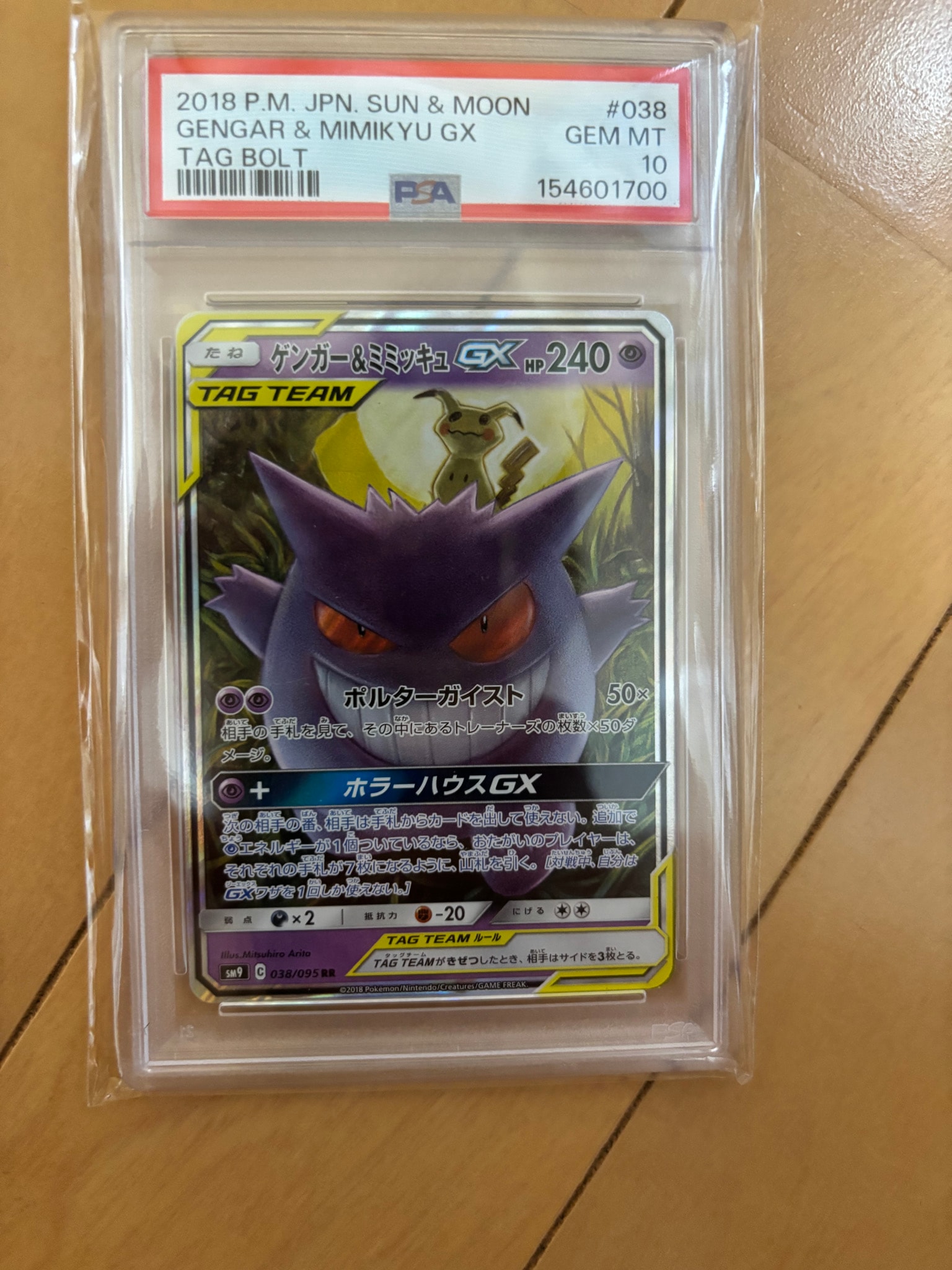 ゲンガー&ミミッキュGX RR [SM9 038/095](拡張パック「タッグボルト」)