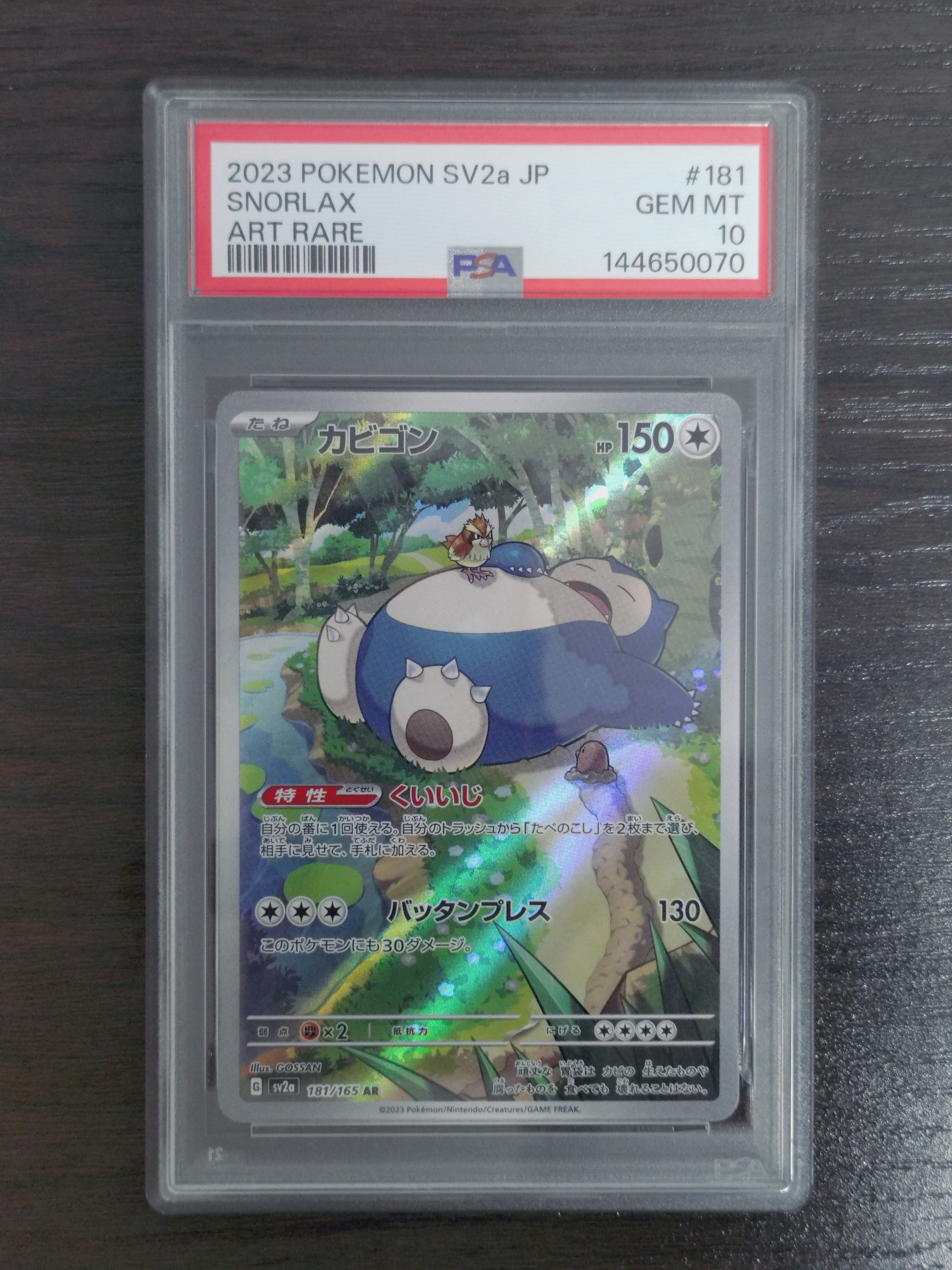 PSA10】カビゴン AR[SV2a 181/165](強化拡張パック「ポケモンカード151