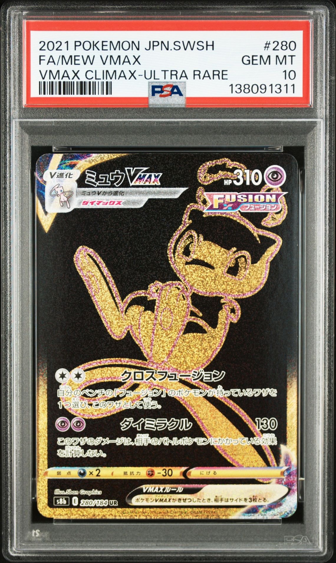 ミュウVMAX UR[S8b 280/184](ハイクラスパック「VMAXクライマックス」)