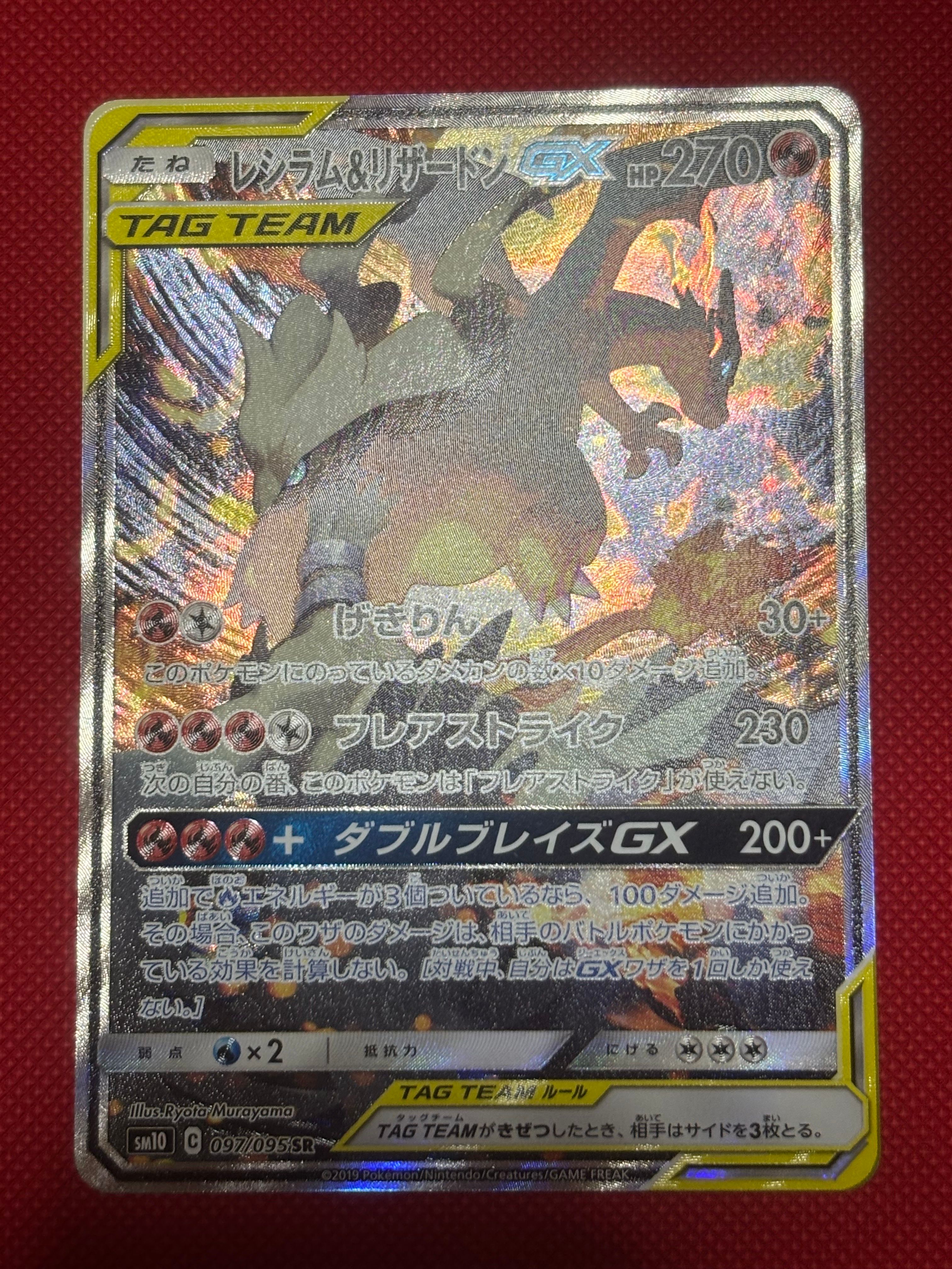 レシラム&リザードンGX SR: SA[SM10 097/095](拡張パック「ダブルブレイズ」)