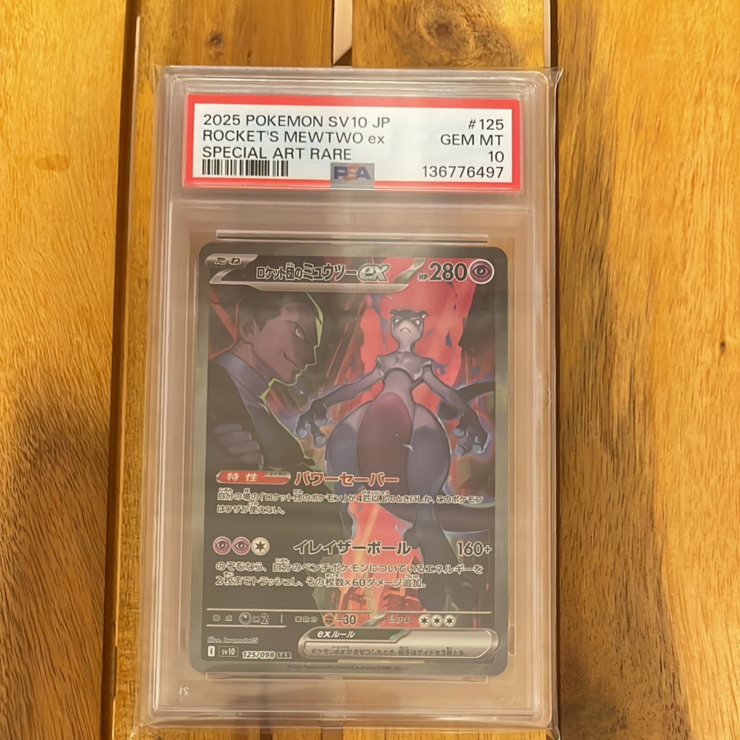 ロケット団のミュウツーex SAR [SV10 125/098](拡張パック「ロケット団の栄光」)