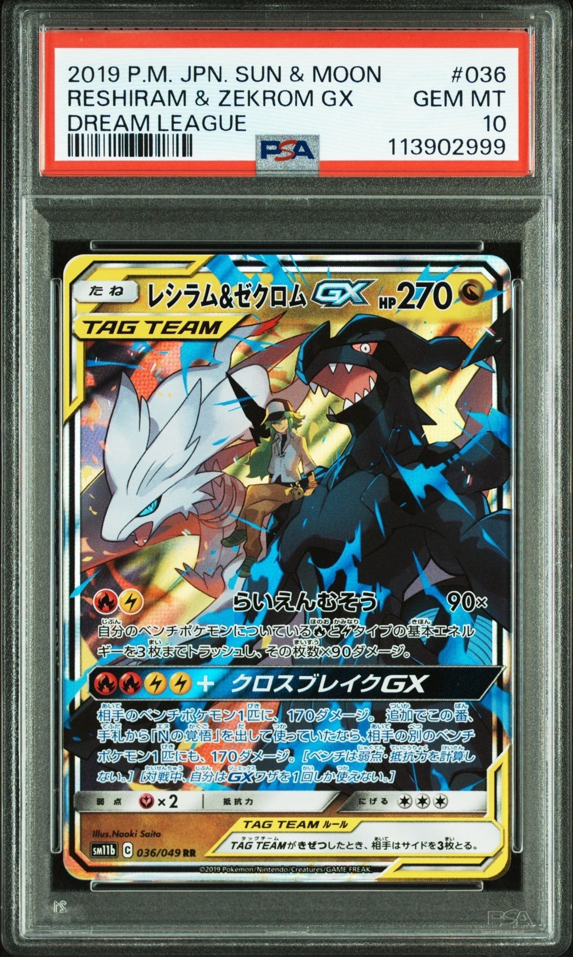 レシラム&ゼクロムGX (N) RR[SM11b 036/049](強化拡張パック「ドリームリーグ」)